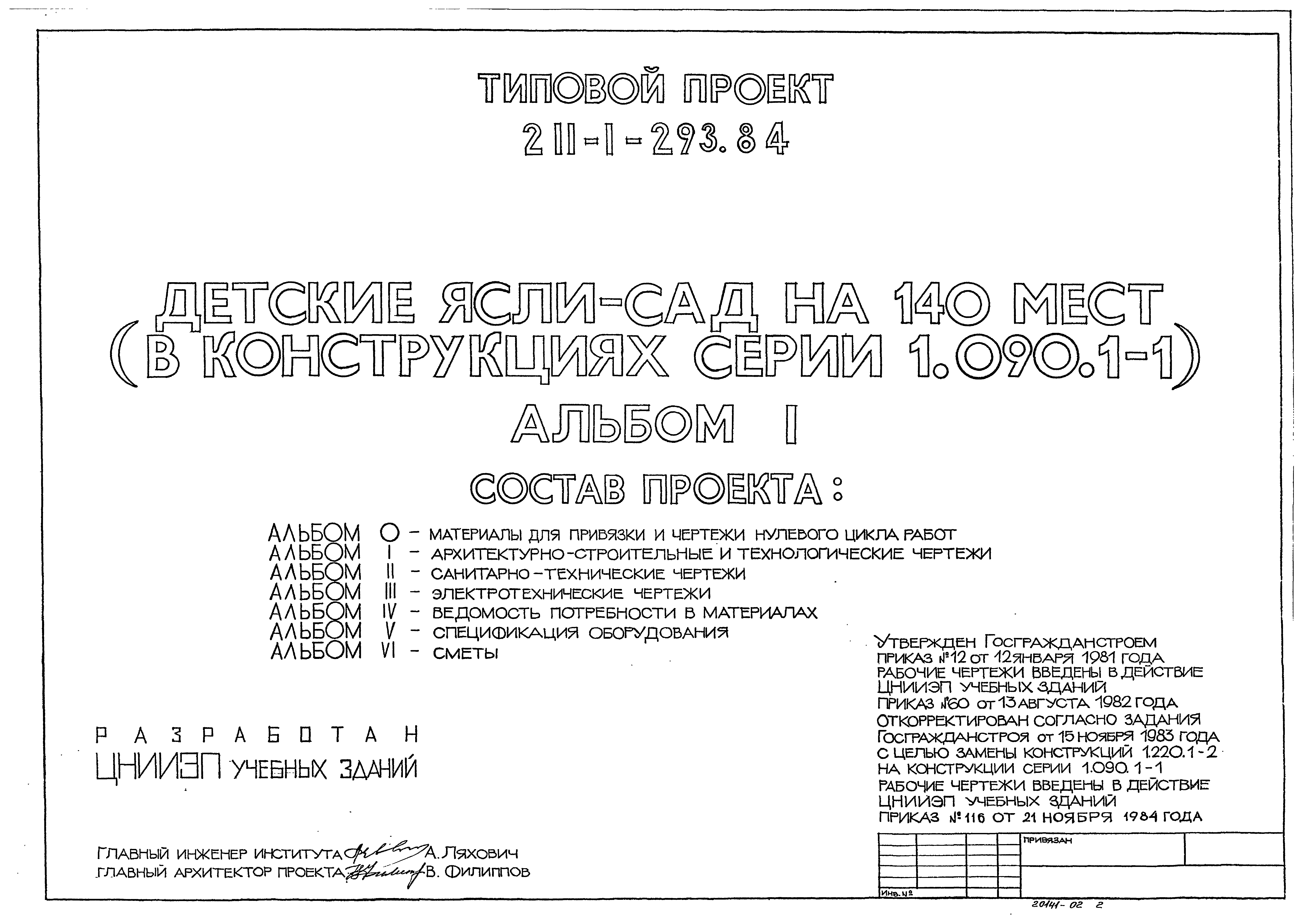 Типовой проект 211-1-293.84
