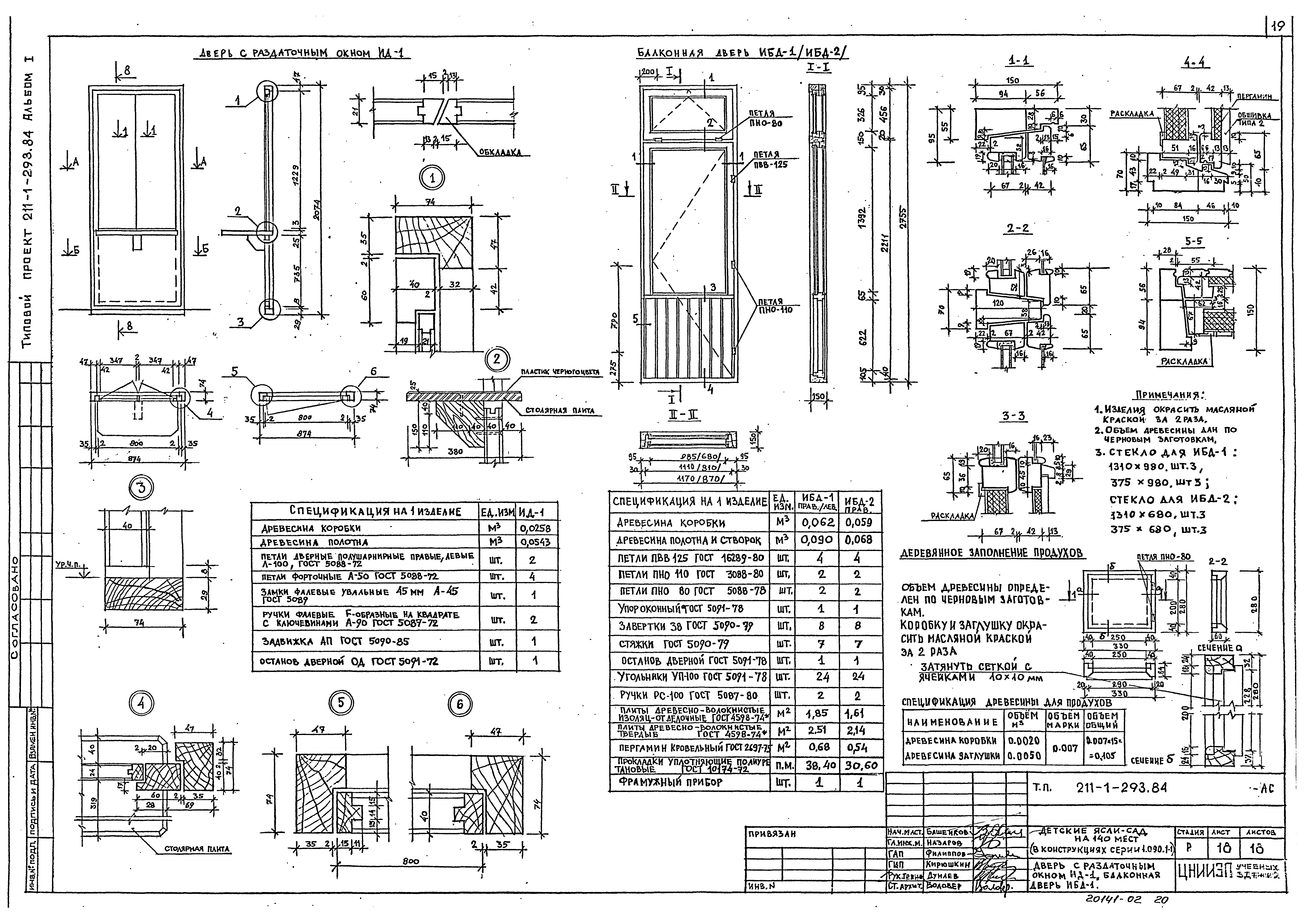 Типовой проект 211-1-293.84