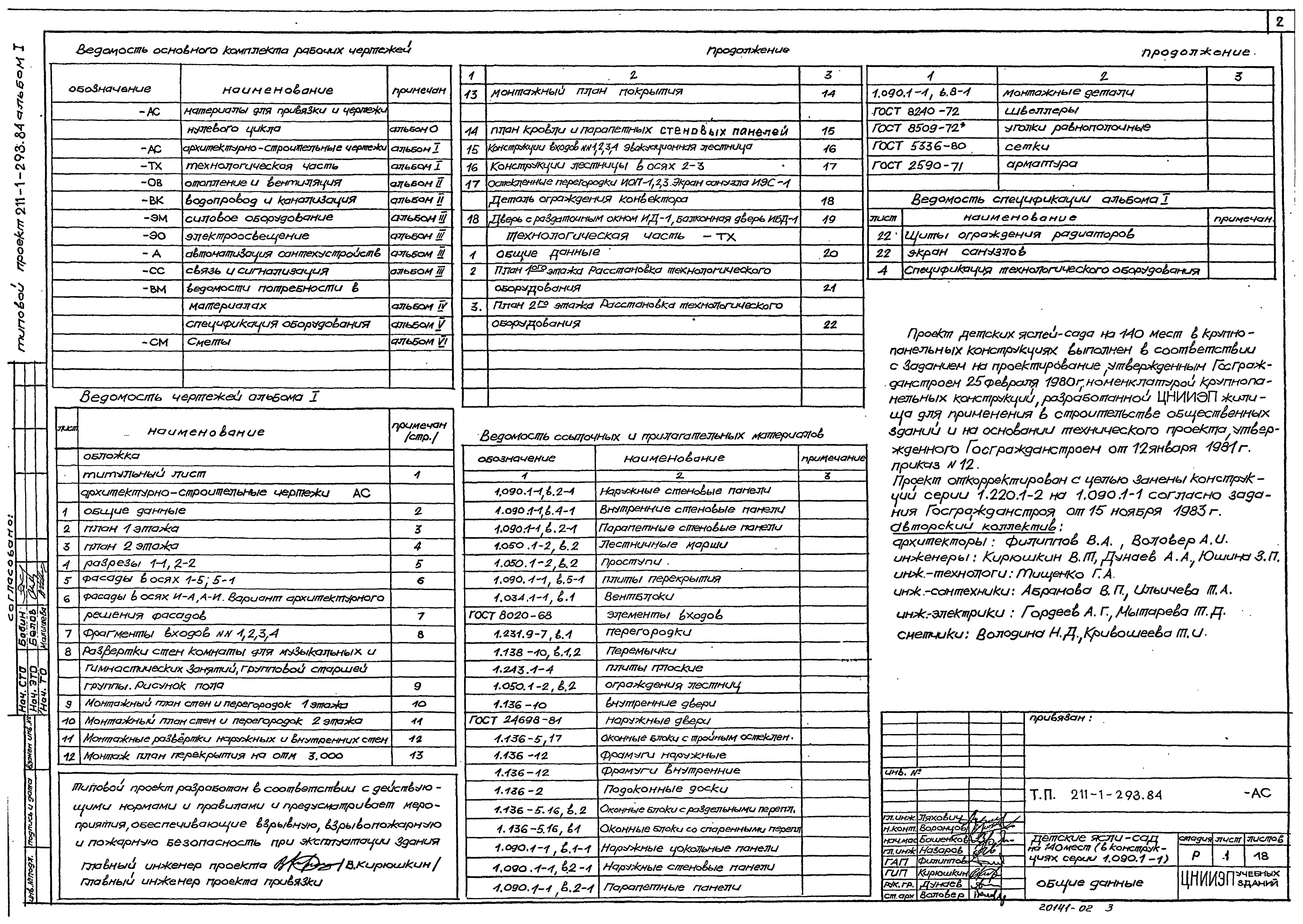 Типовой проект 211-1-293.84