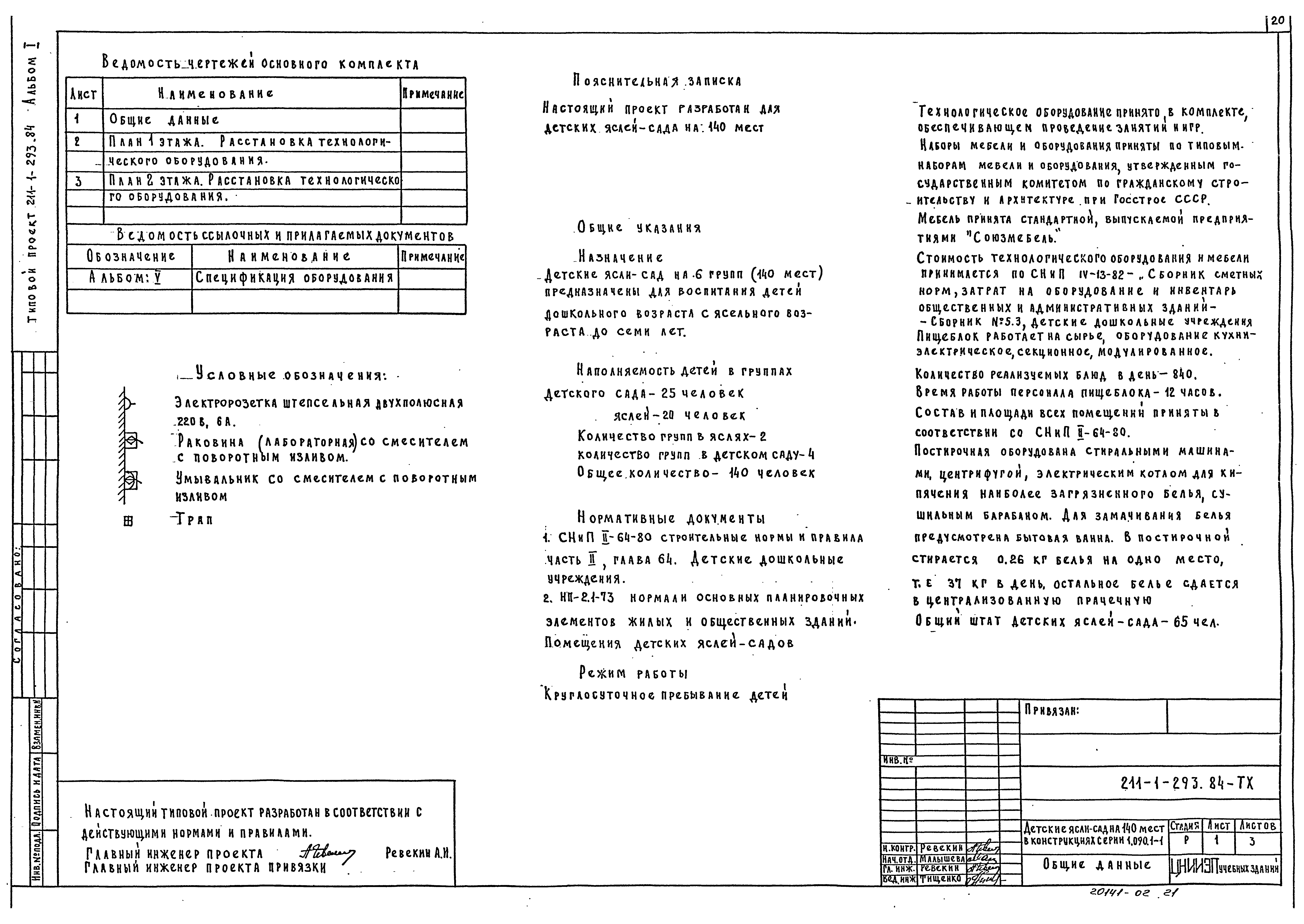 Типовой проект 211-1-293.84