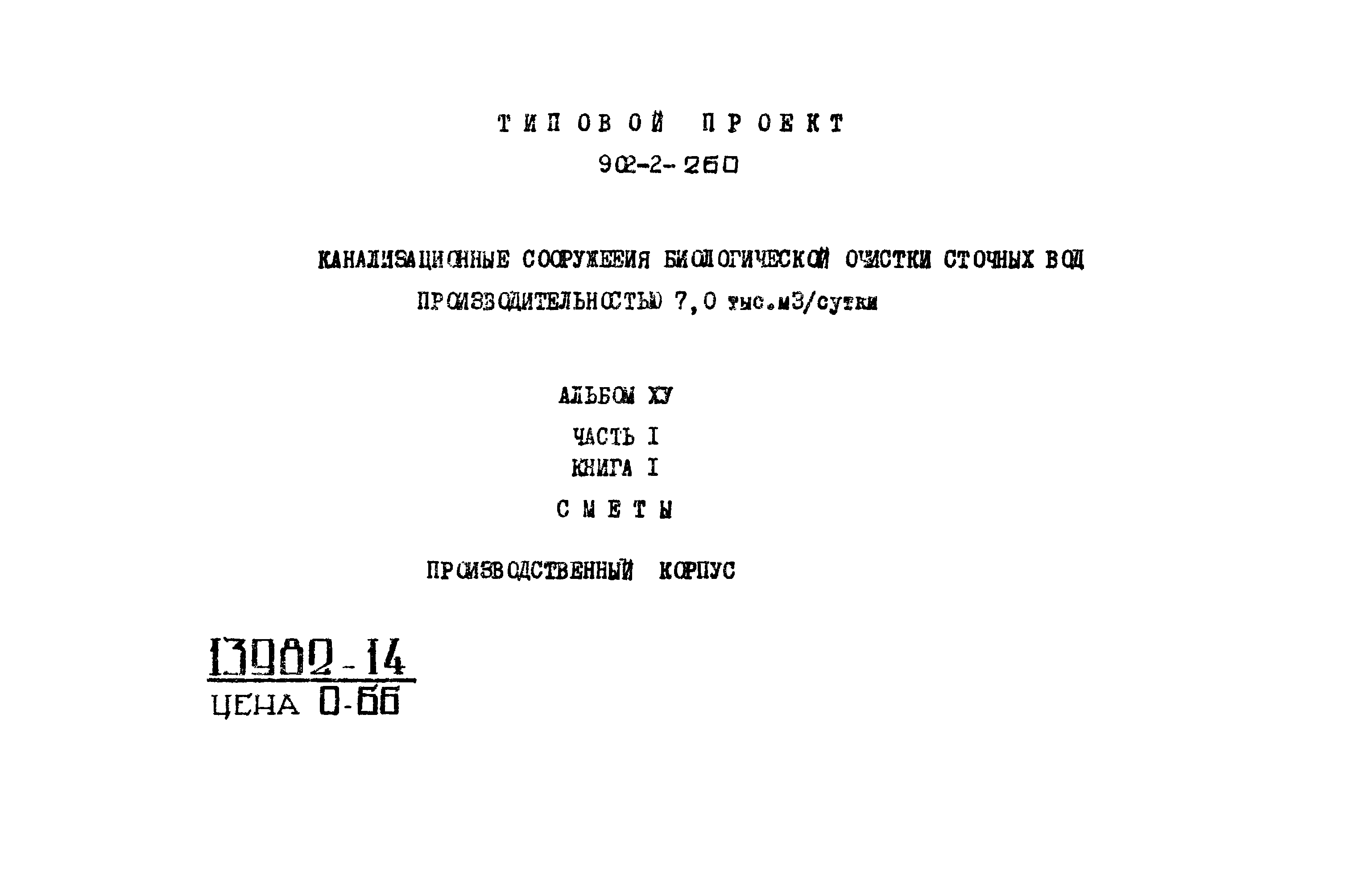 Типовой проект 902-2-260