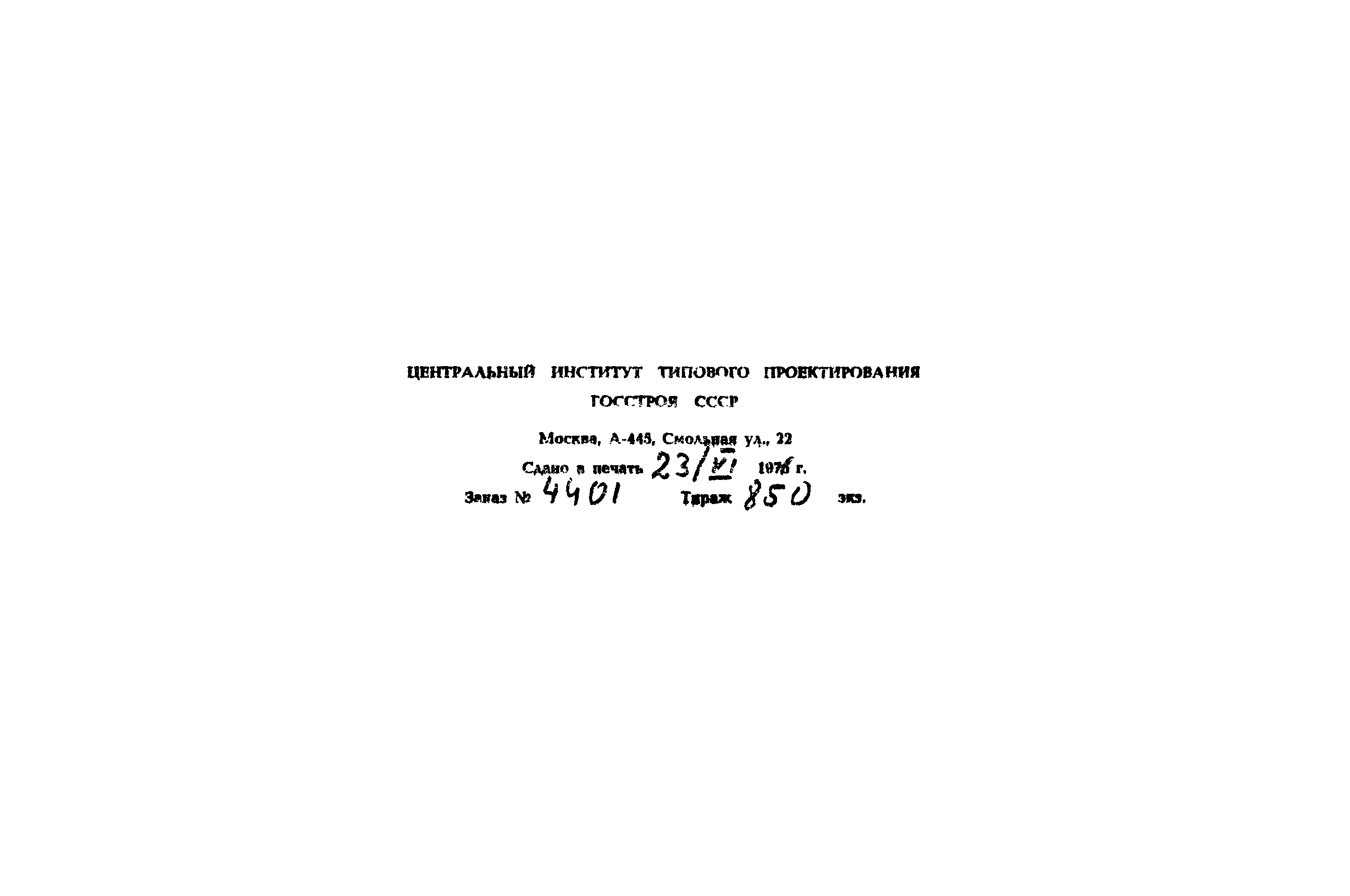 Типовой проект 902-2-260