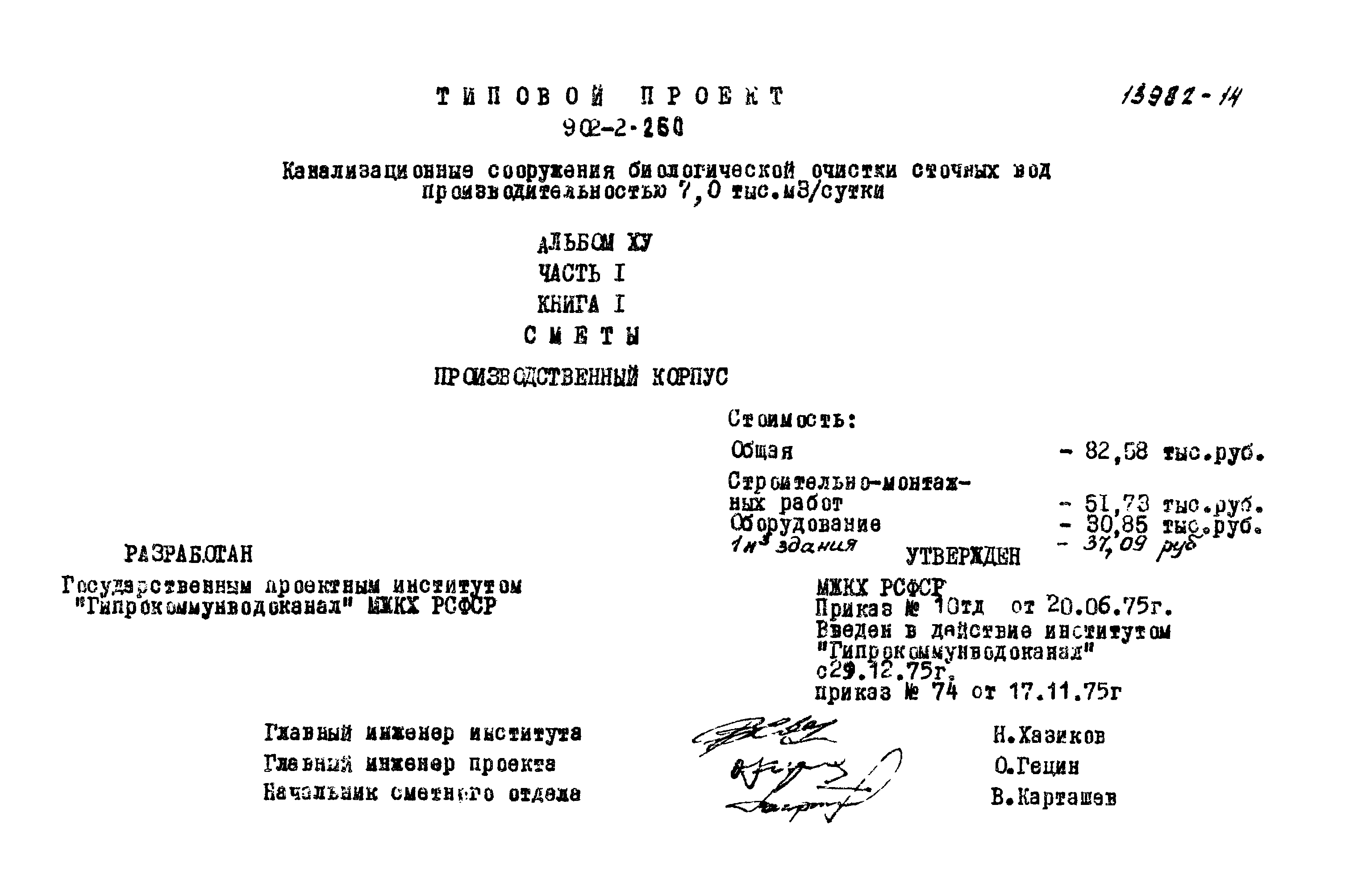 Типовой проект 902-2-260