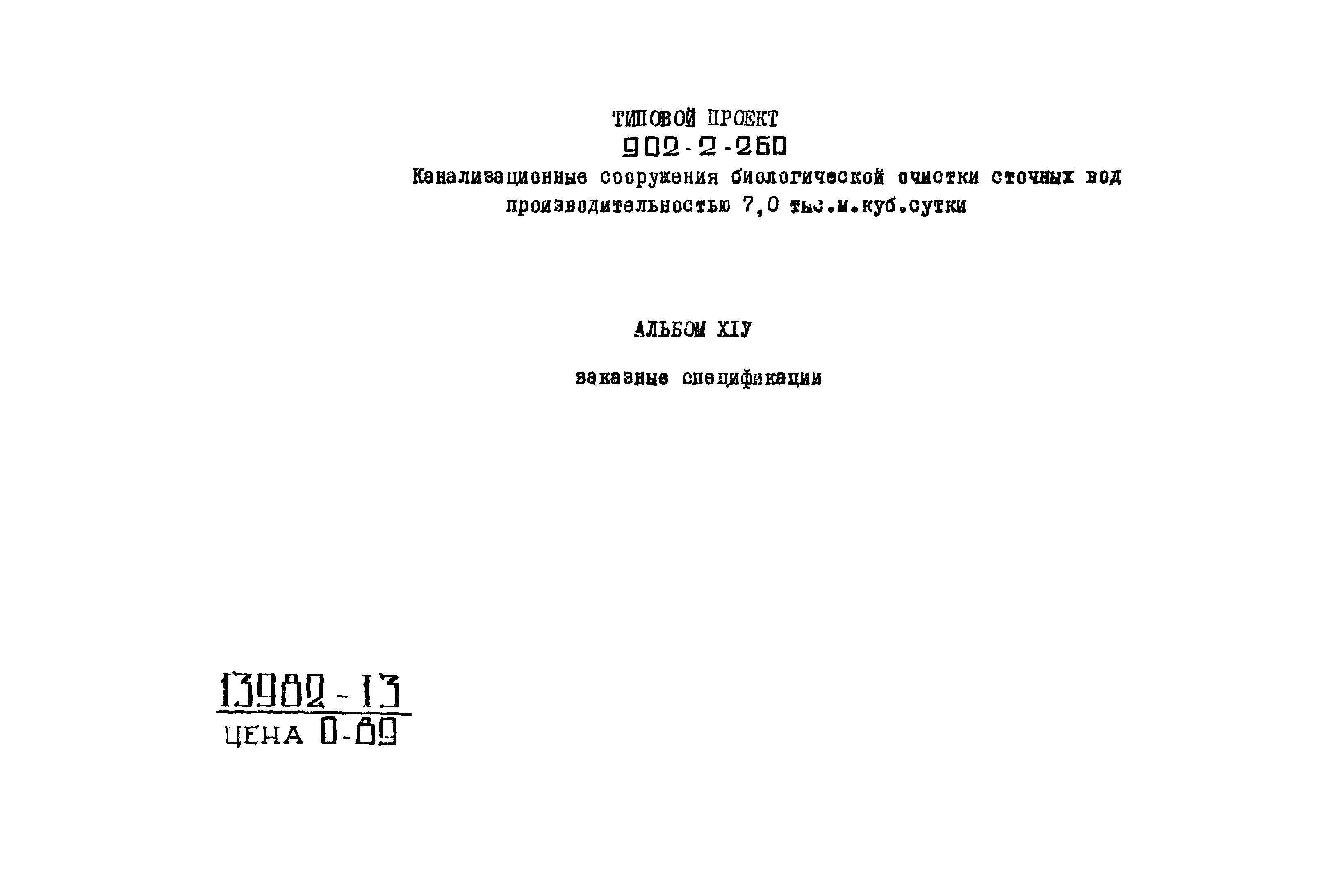 Типовой проект 902-2-260