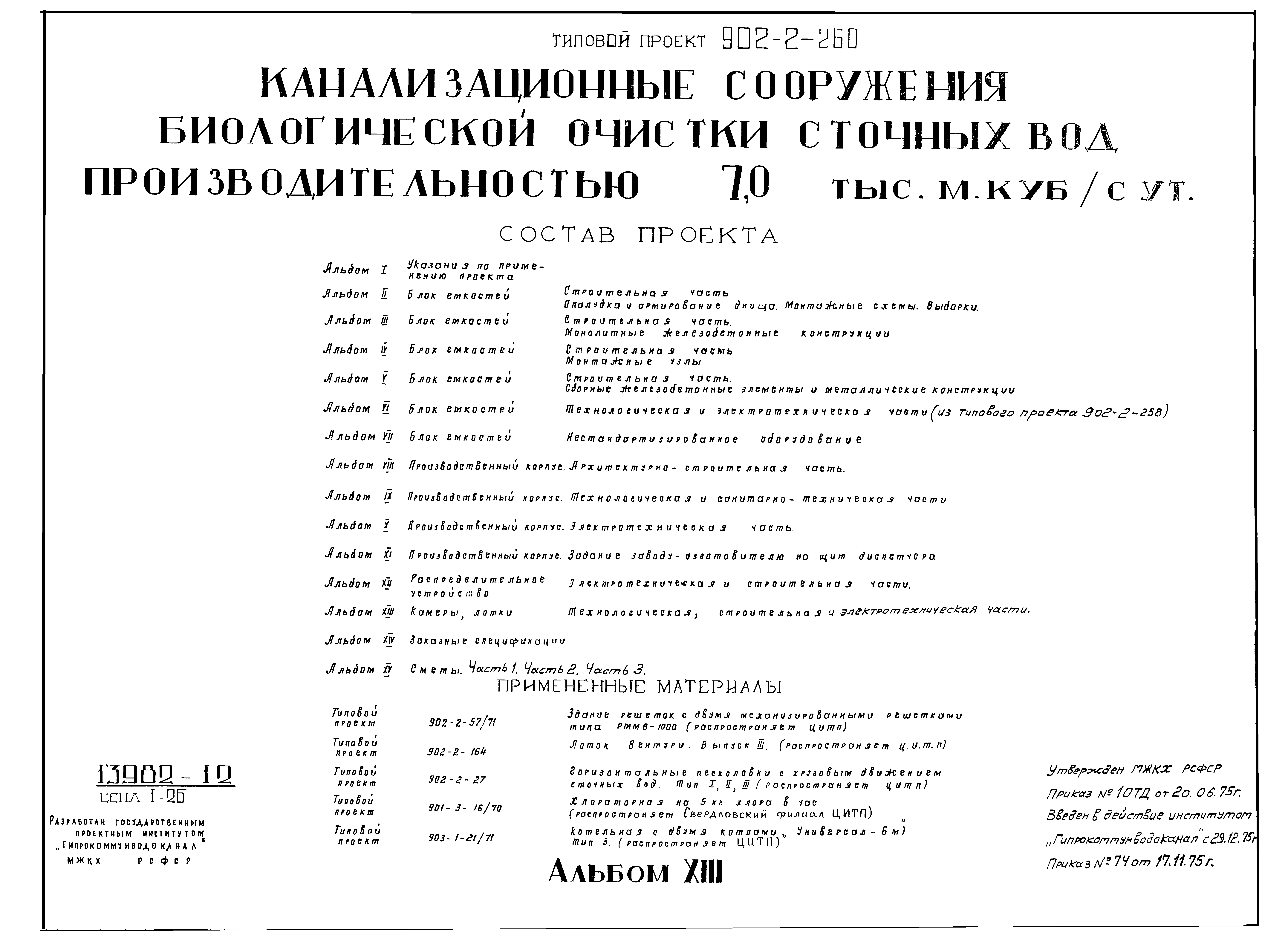 Скачать Типовой проект 902-2-260 Альбом XIII. Камеры, лотки.  Технологическая, строительная и электротехническая части