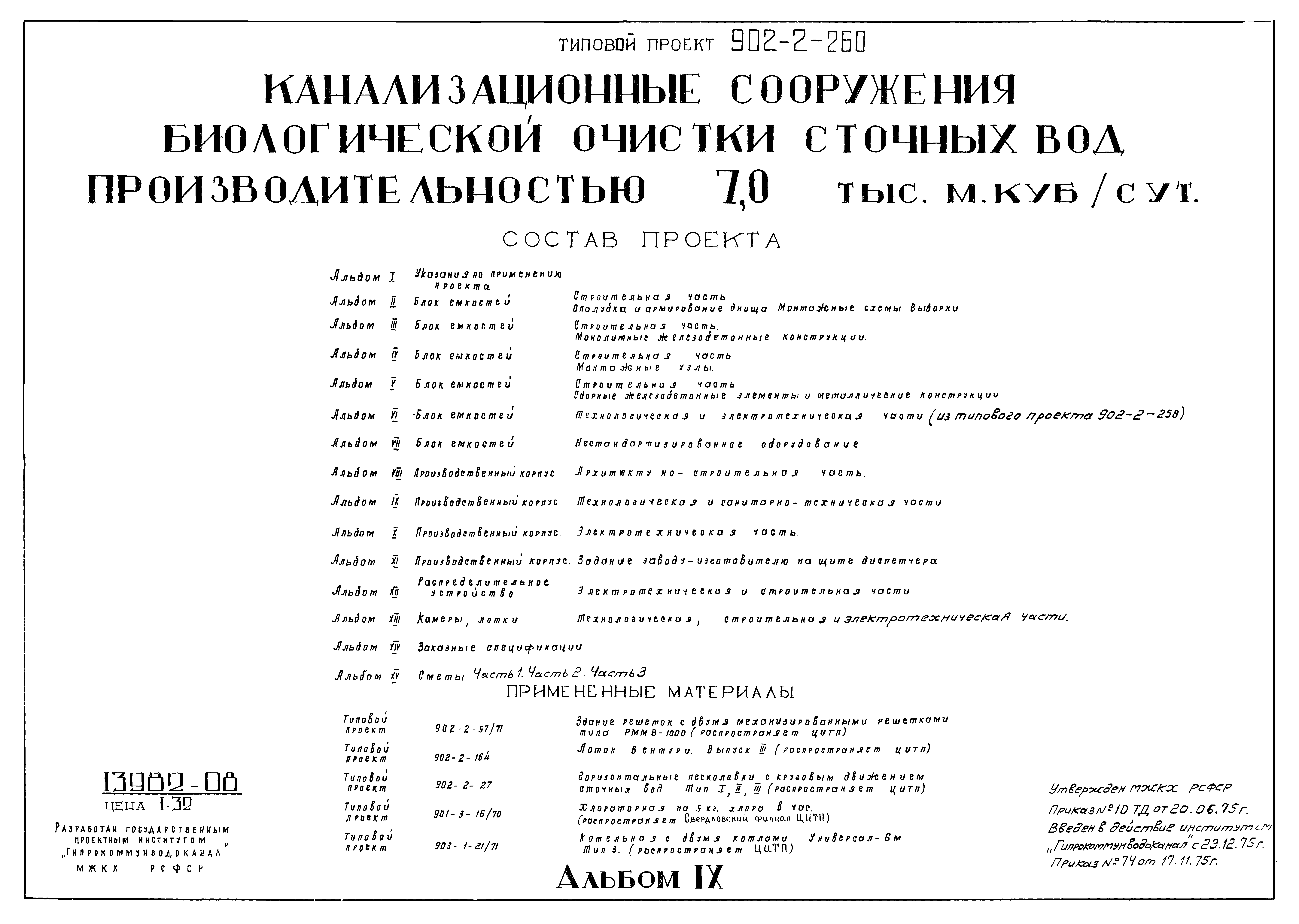 Типовой проект 902-2-260