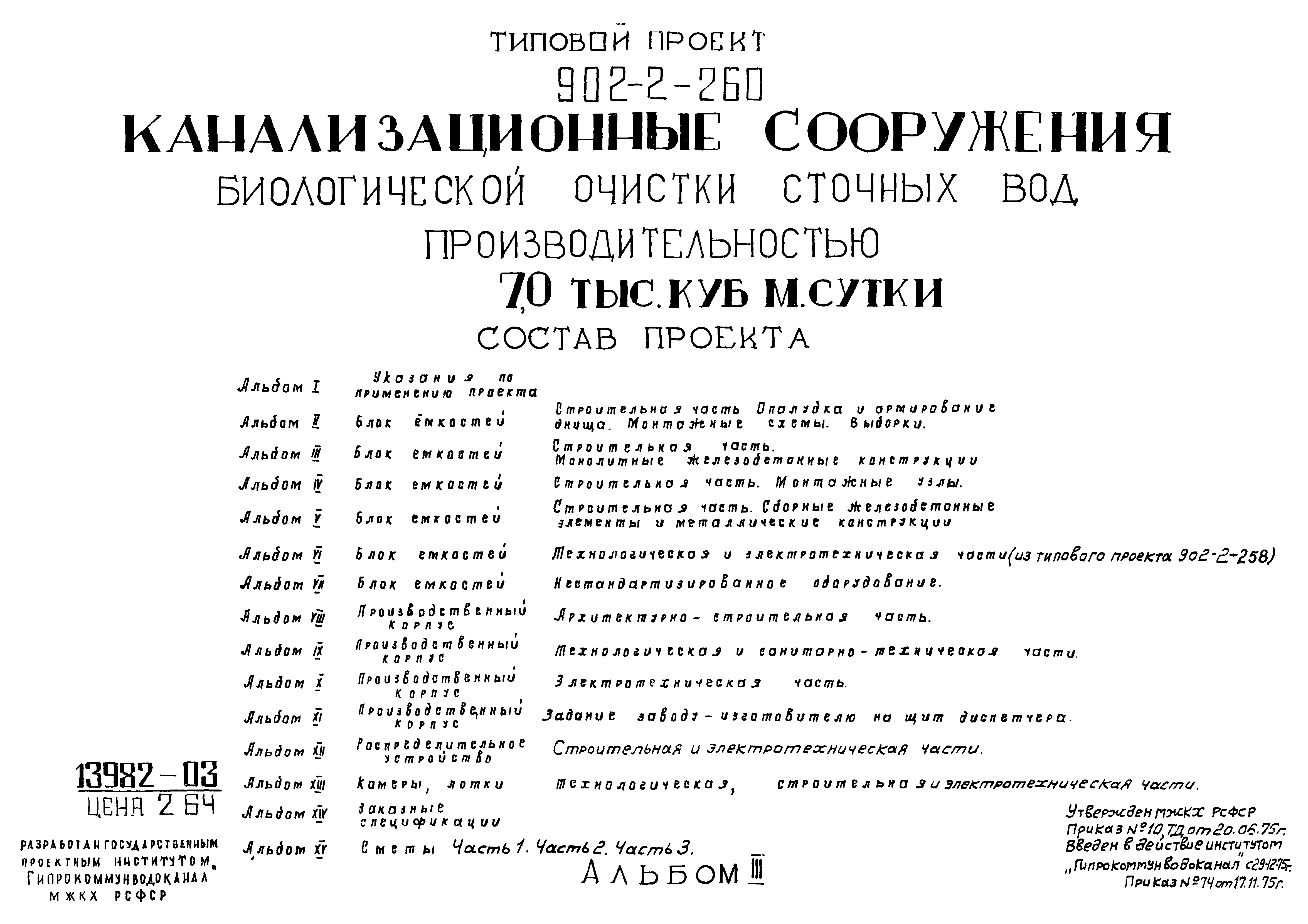 Типовой проект 902-2-260