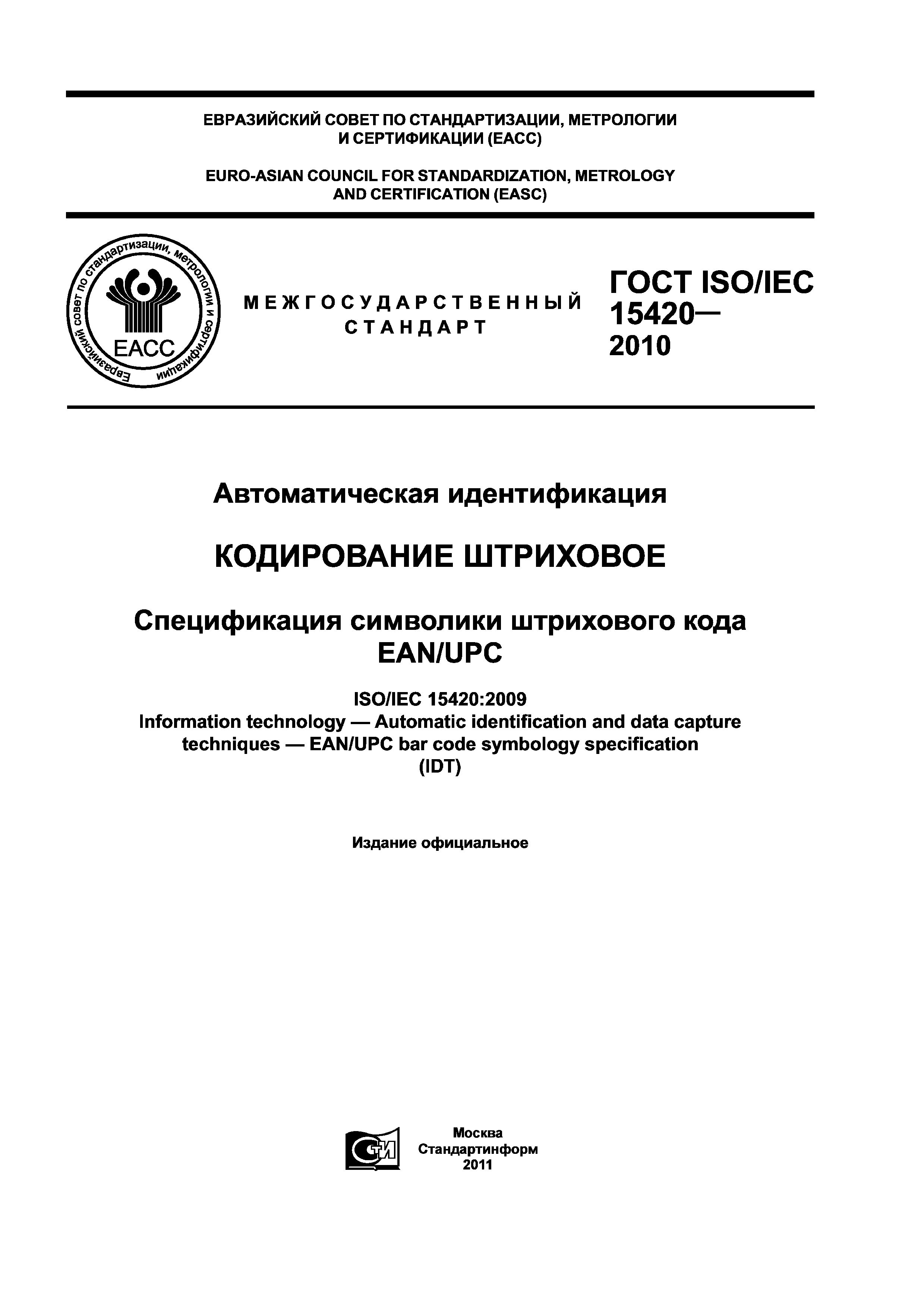 ГОСТ ISO/IEC 15420-2010