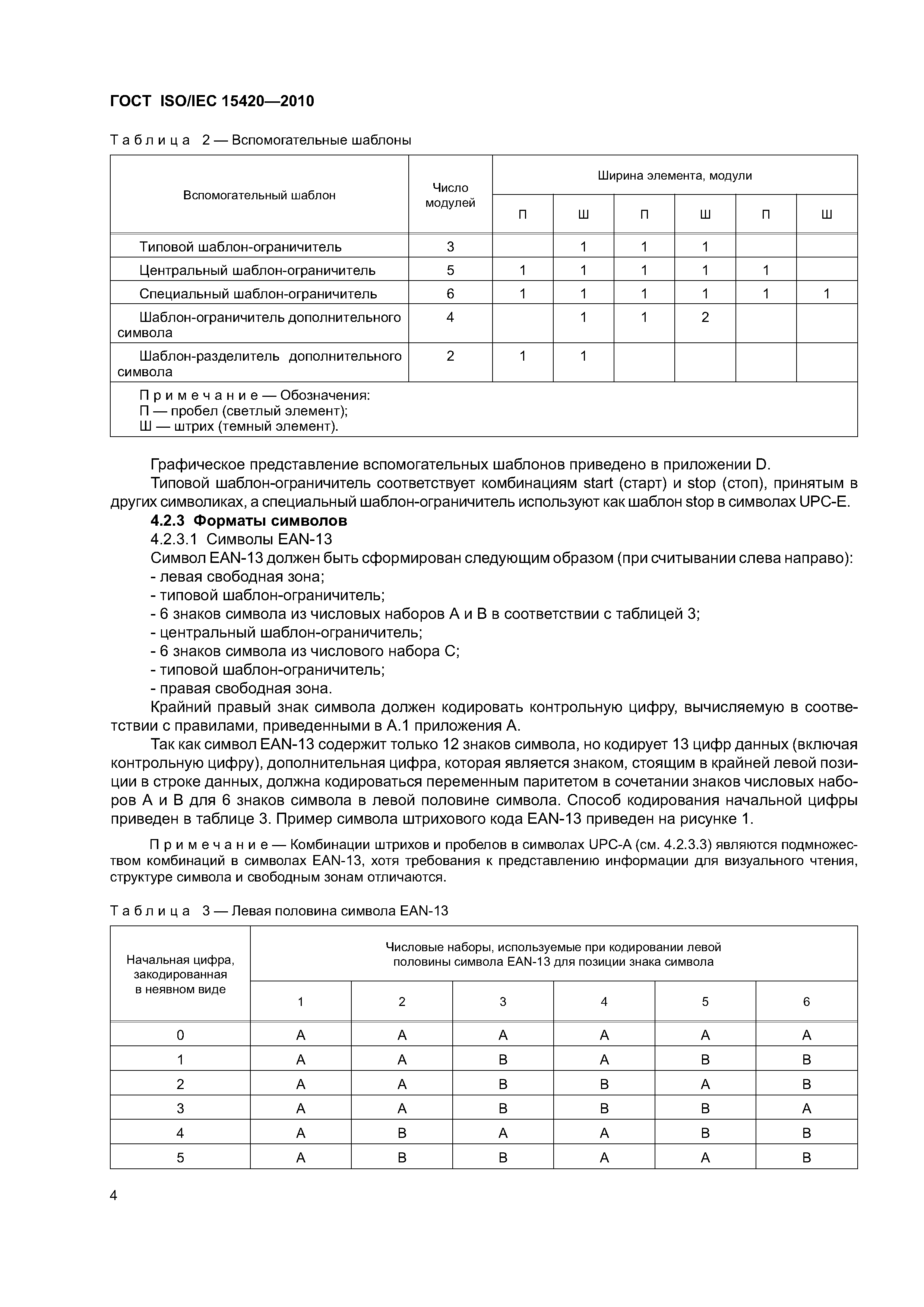 ГОСТ ISO/IEC 15420-2010