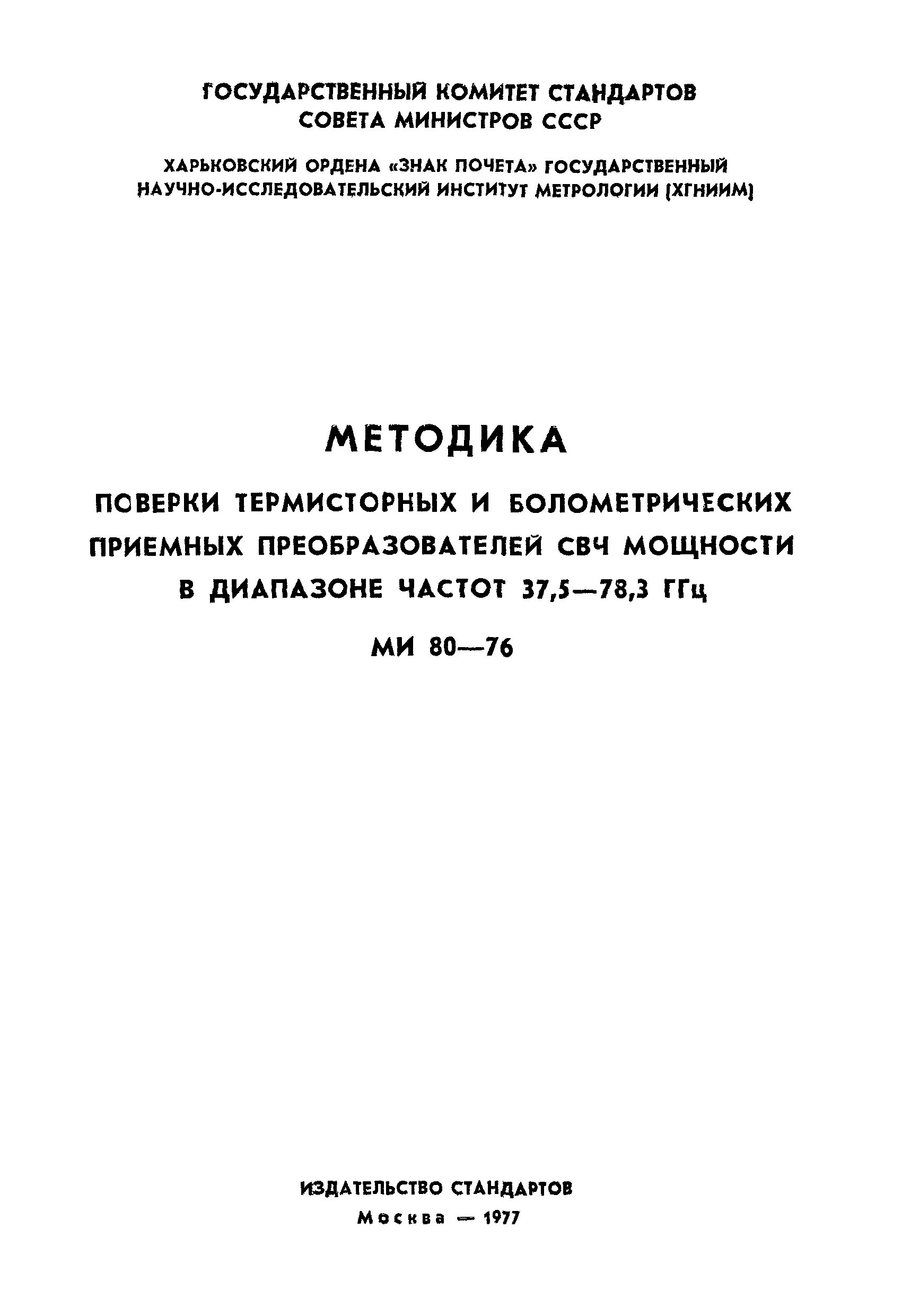 МИ 80-76