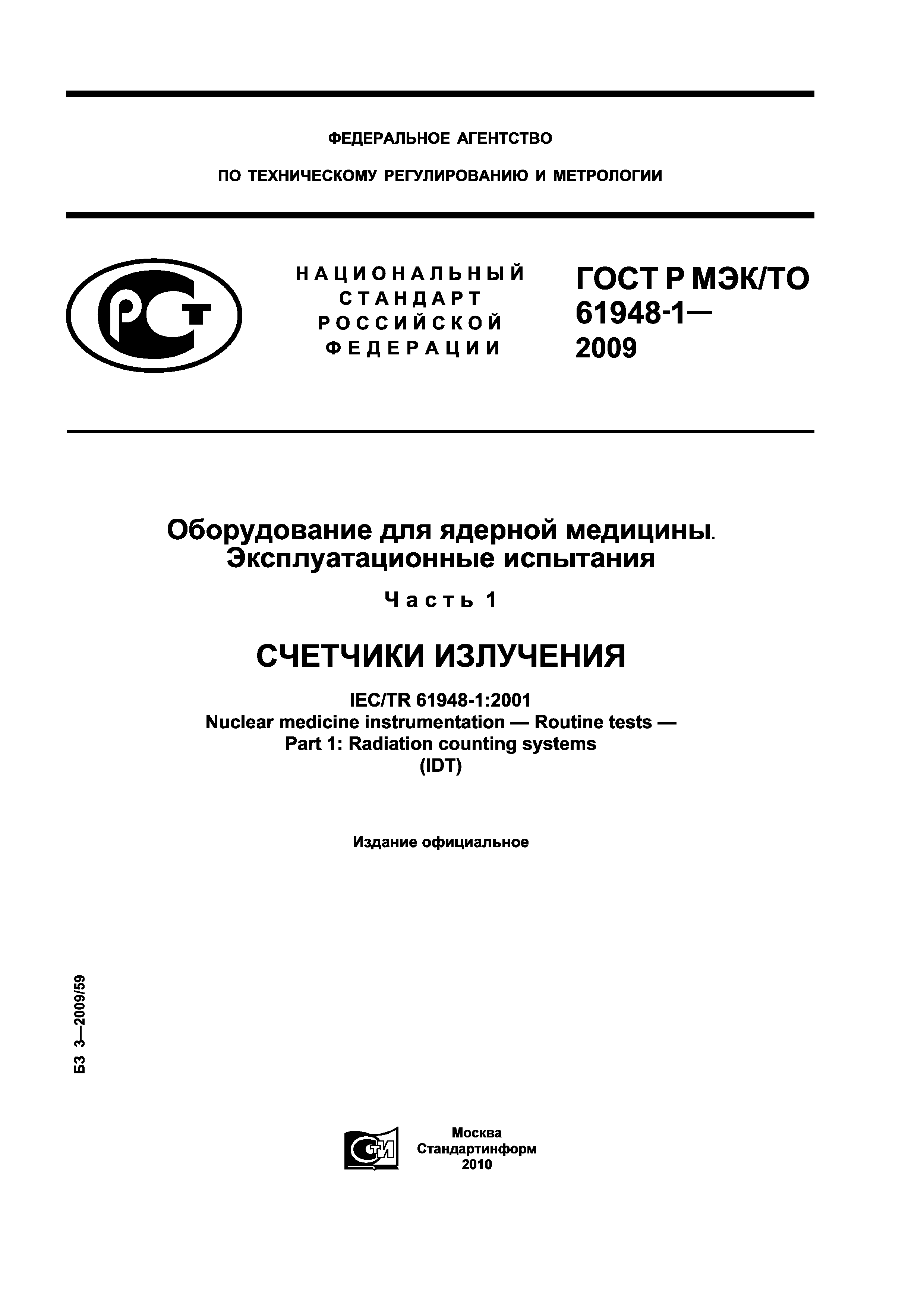 ГОСТ Р МЭК/ТО 61948-1-2009