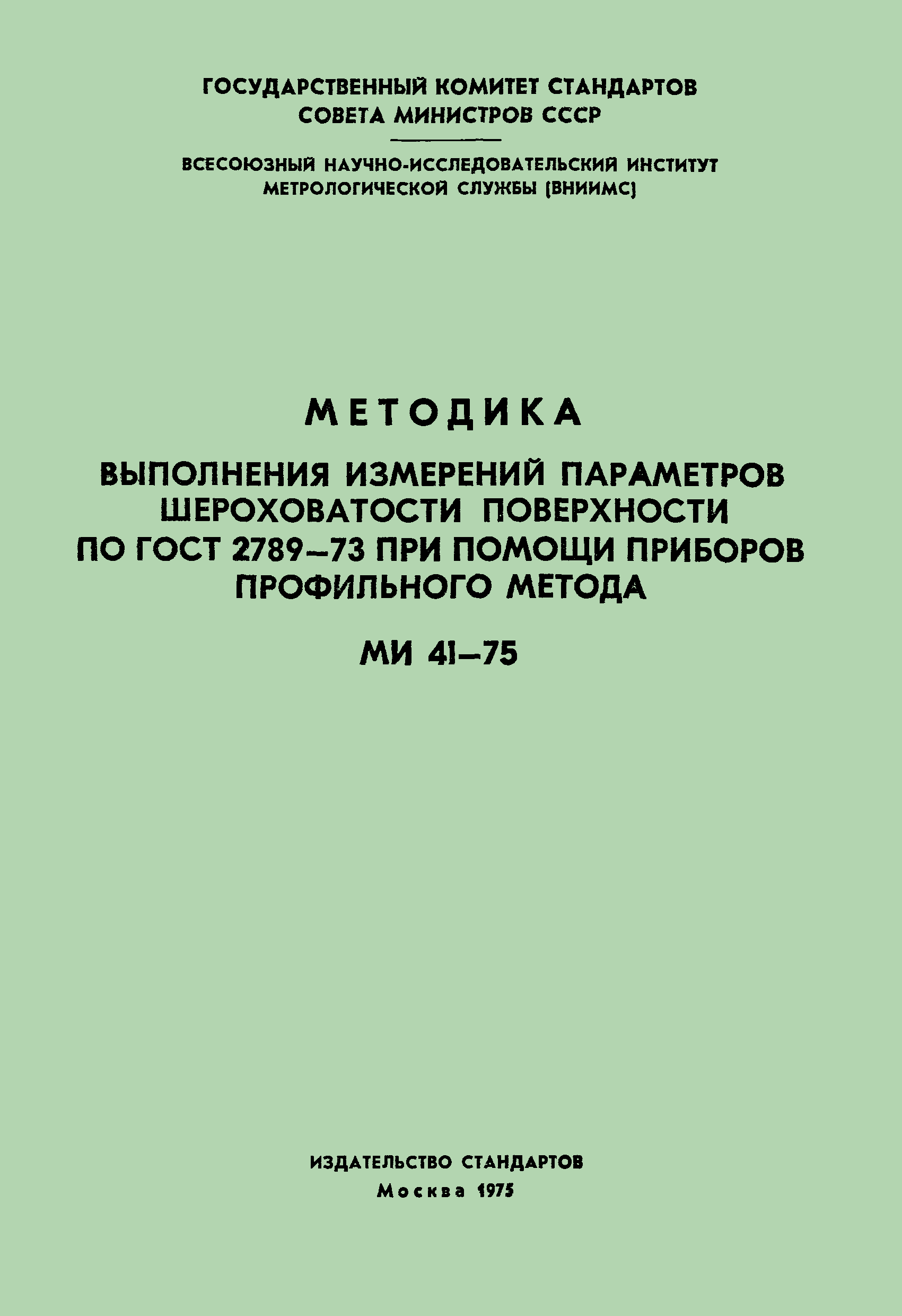 МИ 41-75