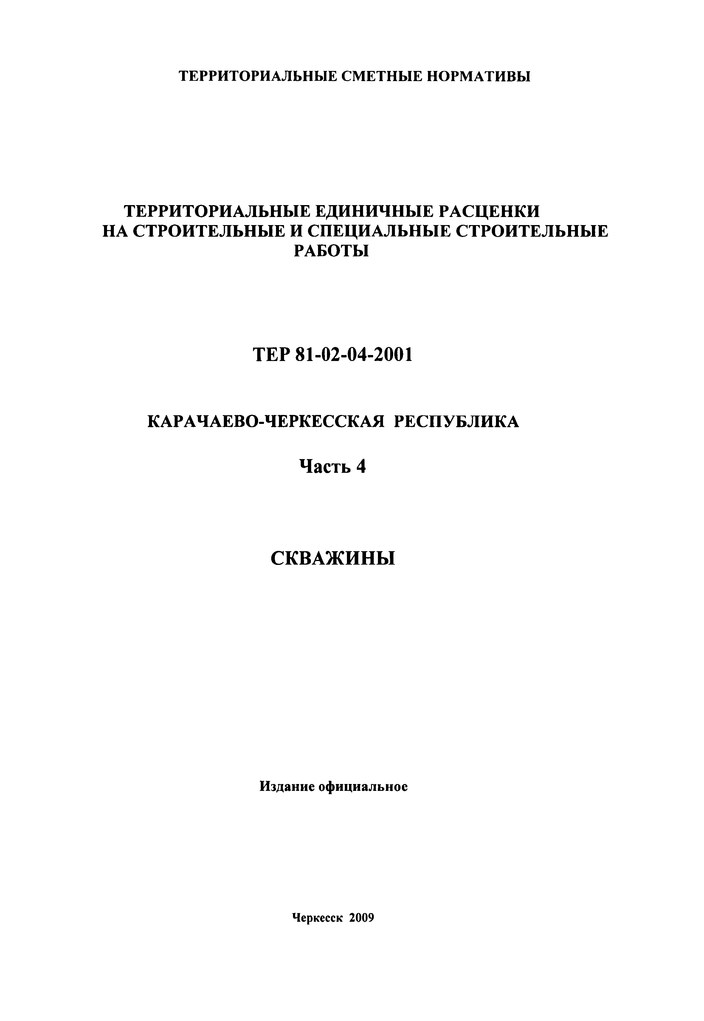 Скачать ТЕР 81-02-04-2001 Часть 4. Скважины. Территориальные единичные  расценки на строительные и специальные строительные работы