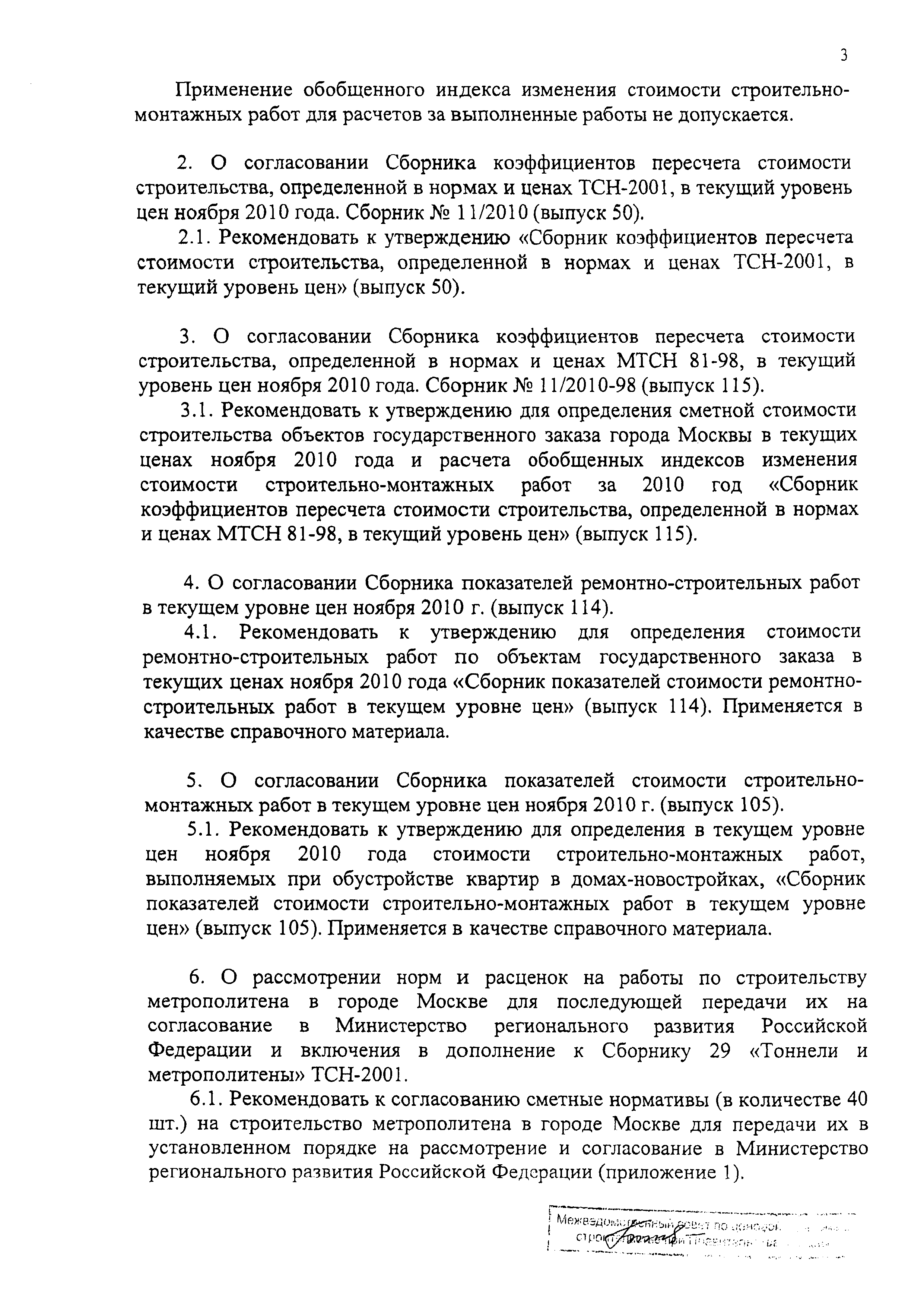 Скачать Протокол МВС-11-10 Протокол заседания Межведомственного совета по  ценовой политике в строительстве при Правительстве Москвы от 18 ноября 2010  г. № МВС-11-10