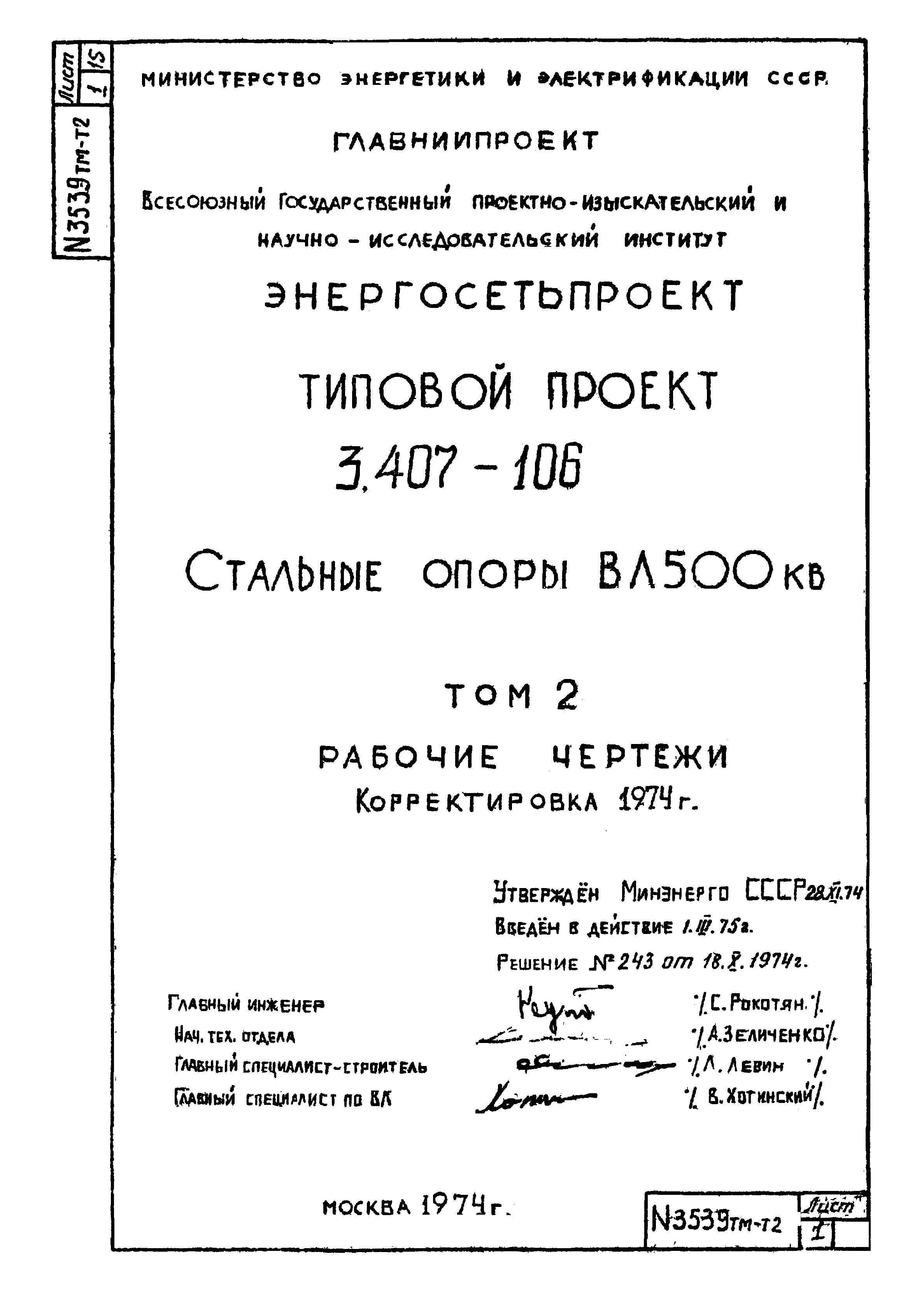 Типовой проект 3.407-106