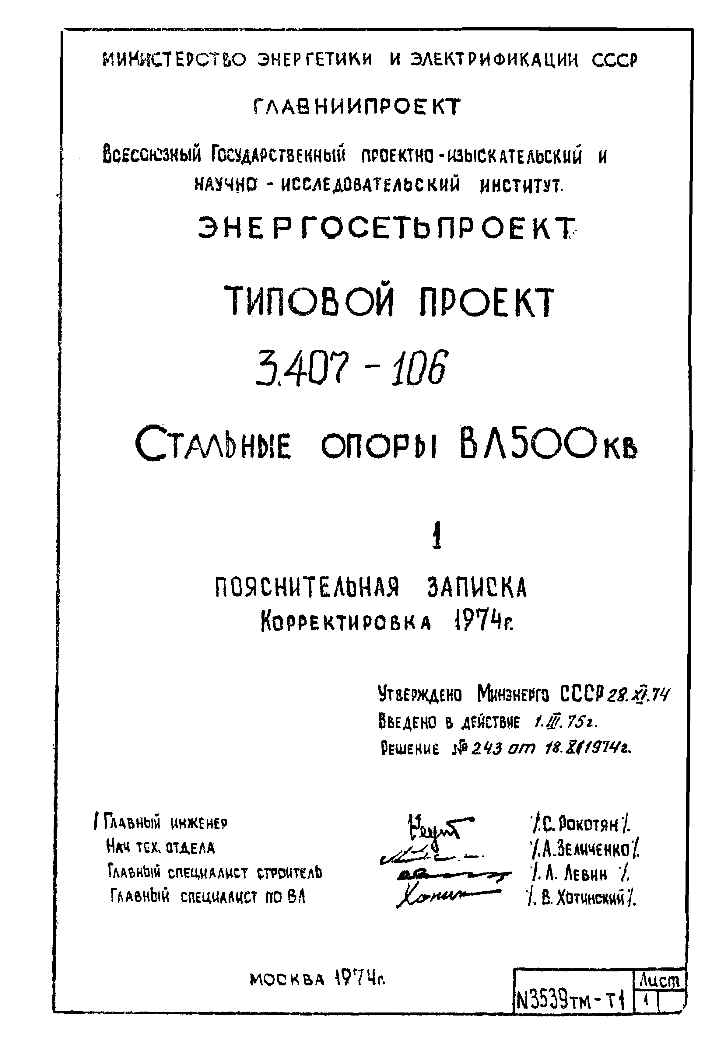 Типовой проект 3.407-106