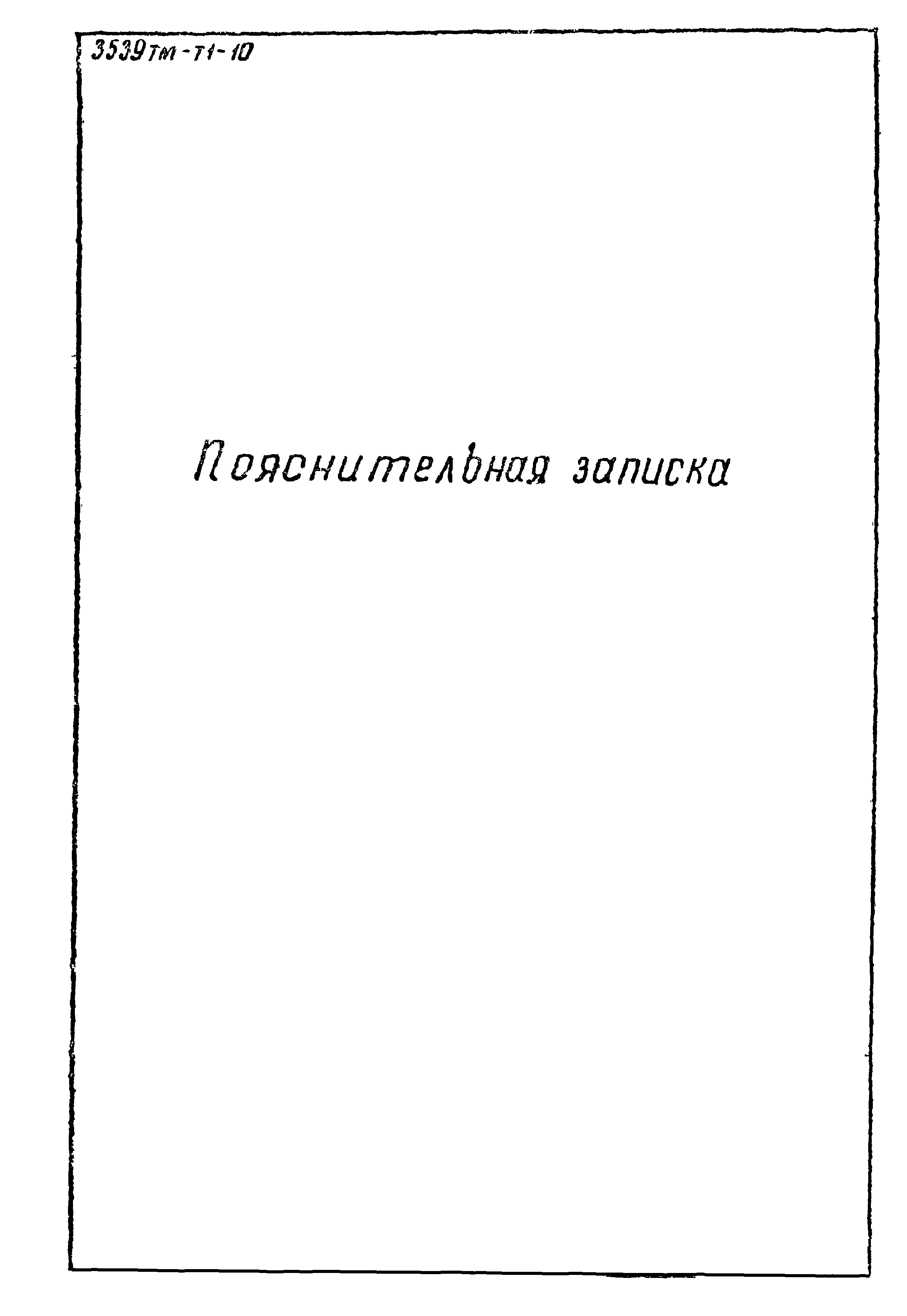 Типовой проект 3.407-106