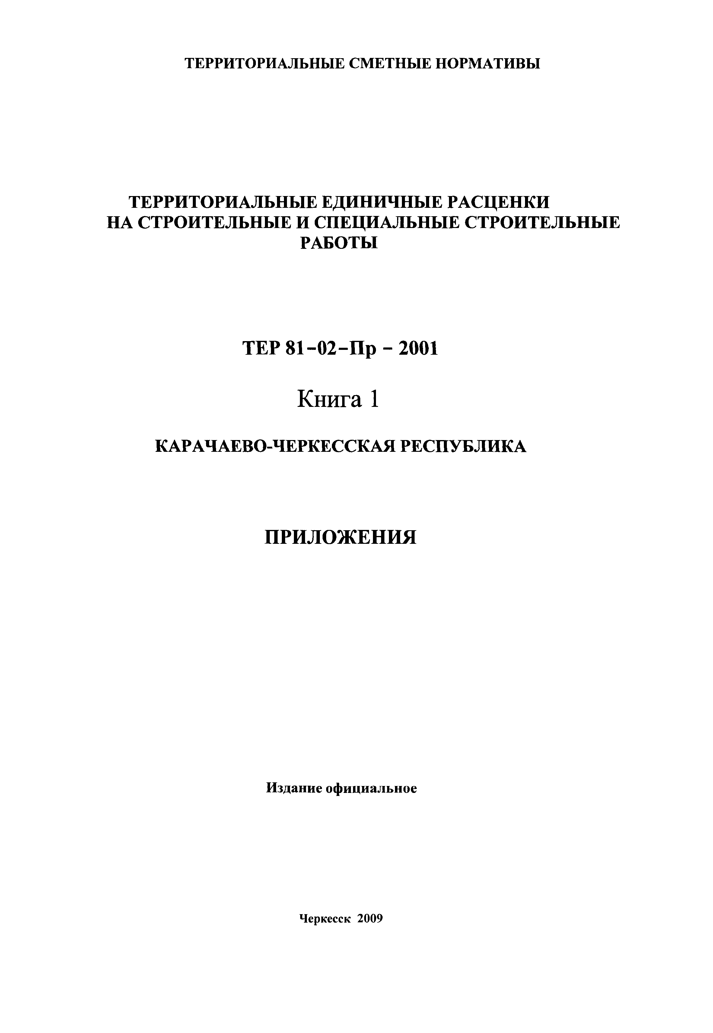 ТЕР 81-02-Пр-2001