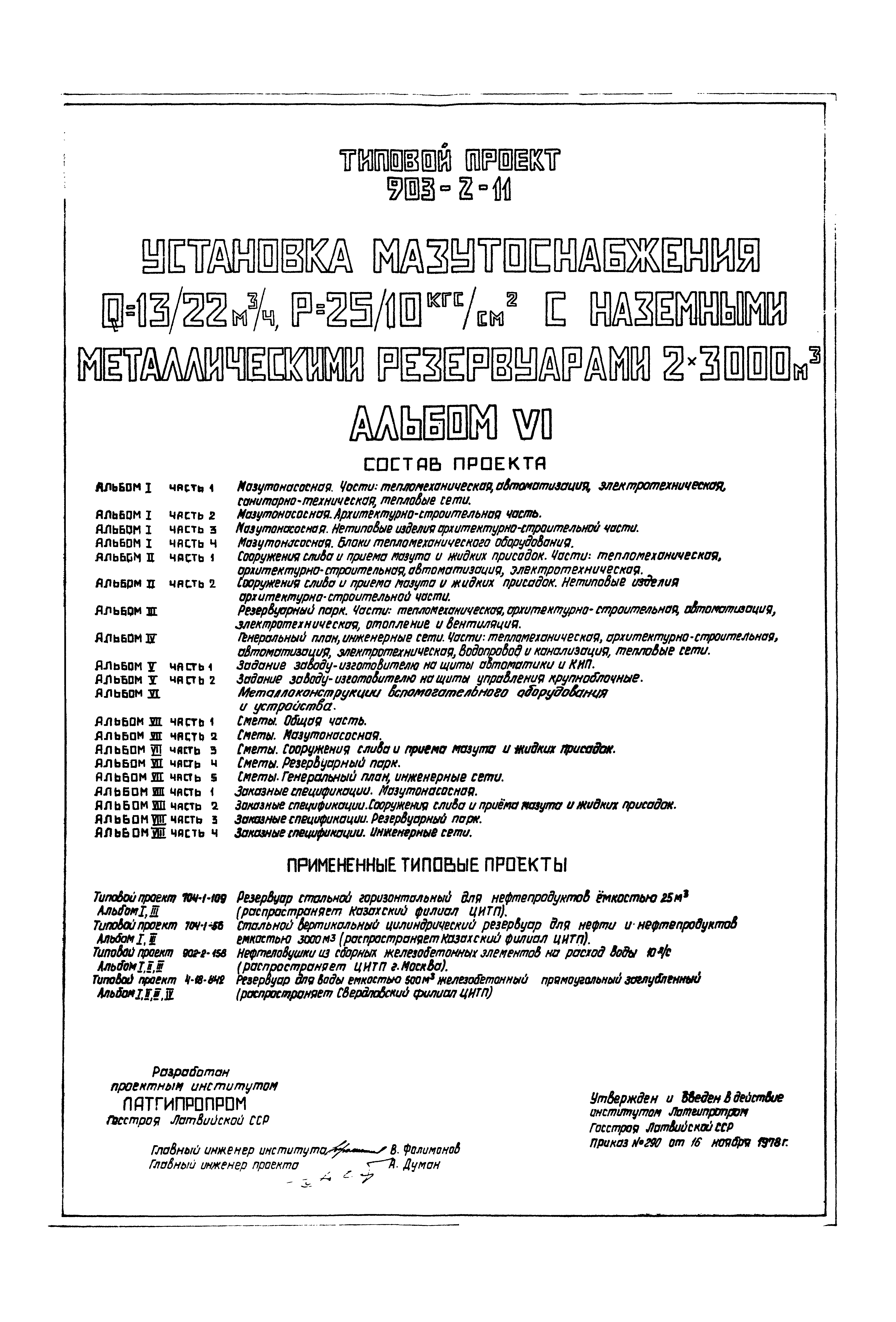 Типовой проект 903-2-11