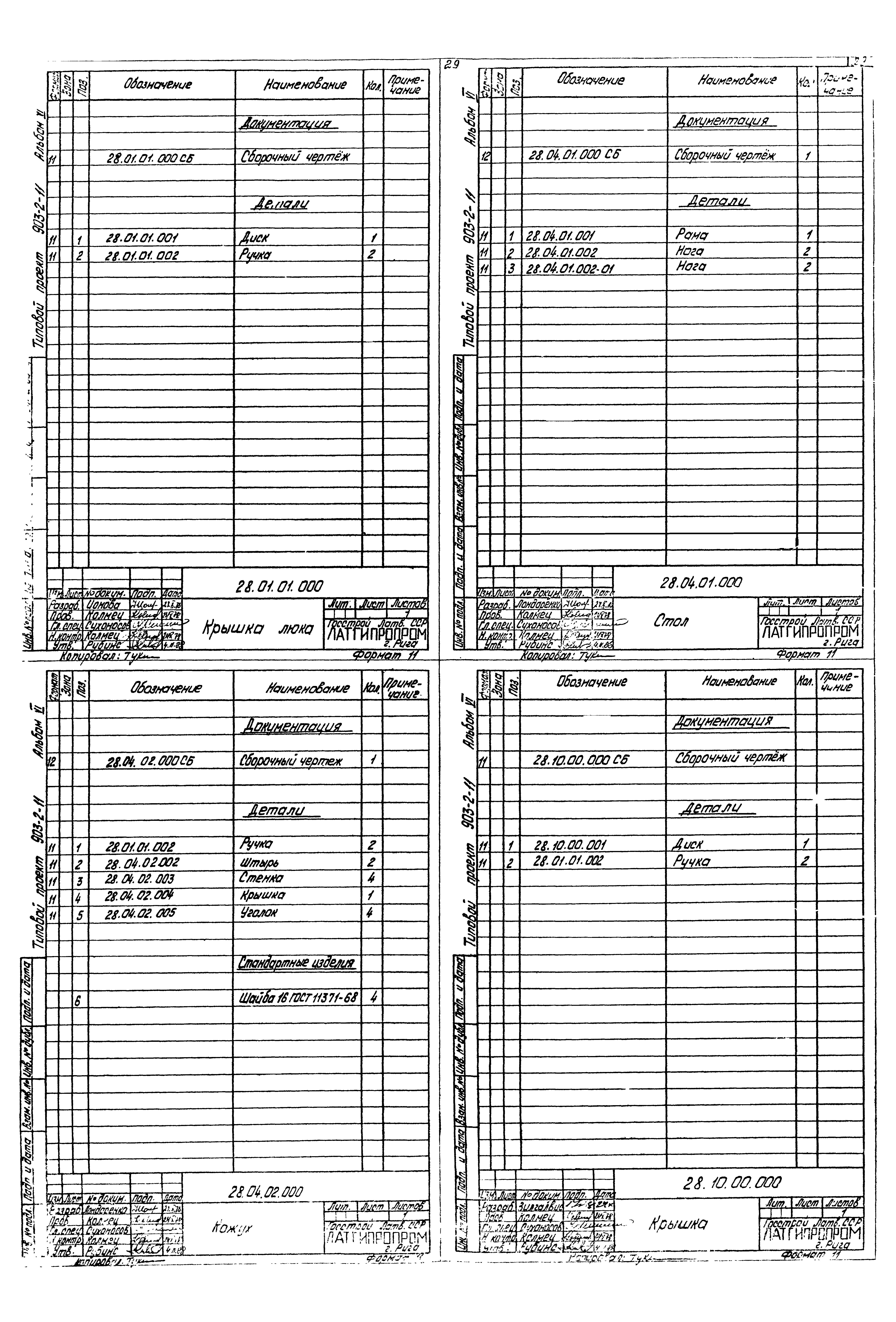 Типовой проект 903-2-11