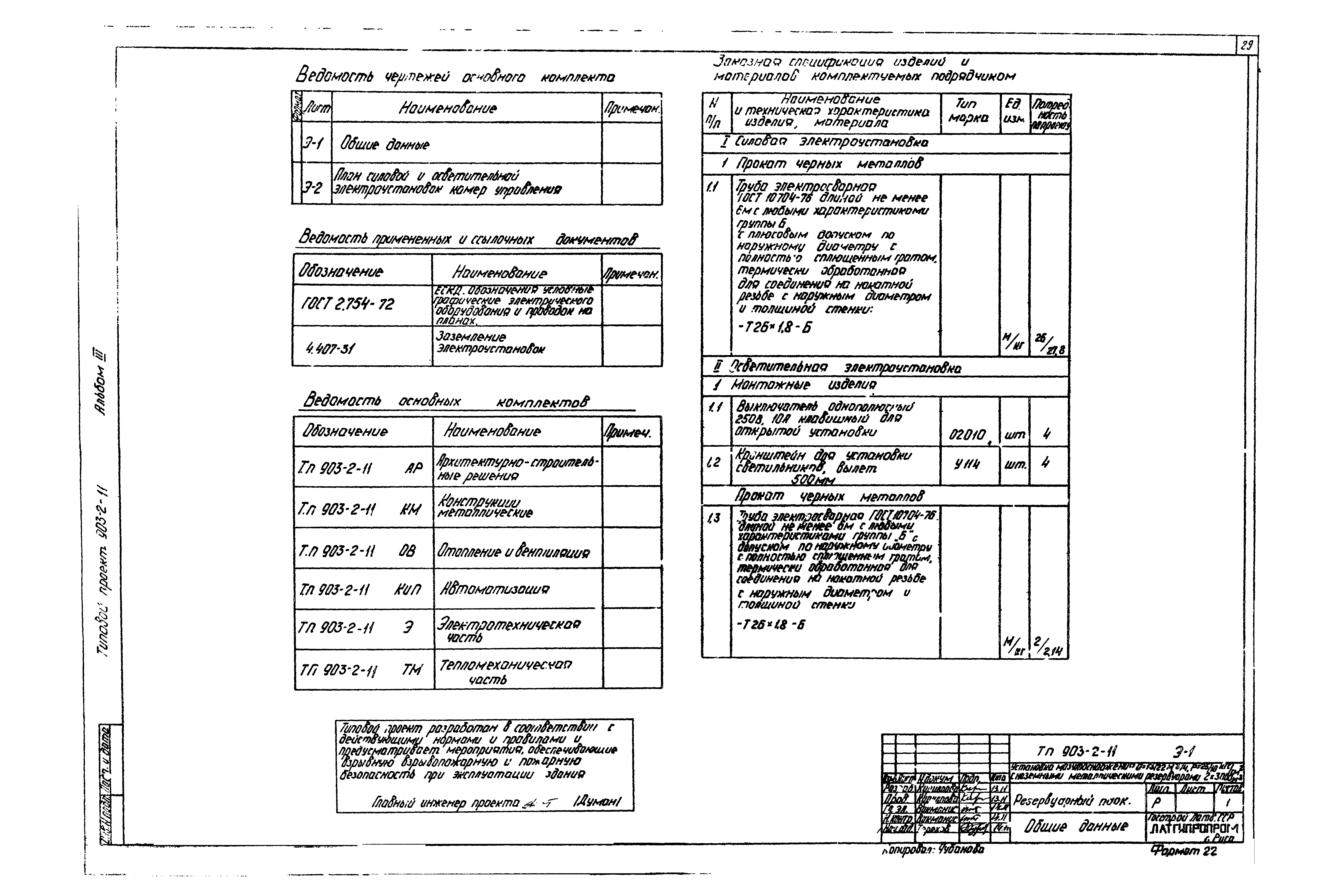 Типовой проект 903-2-11