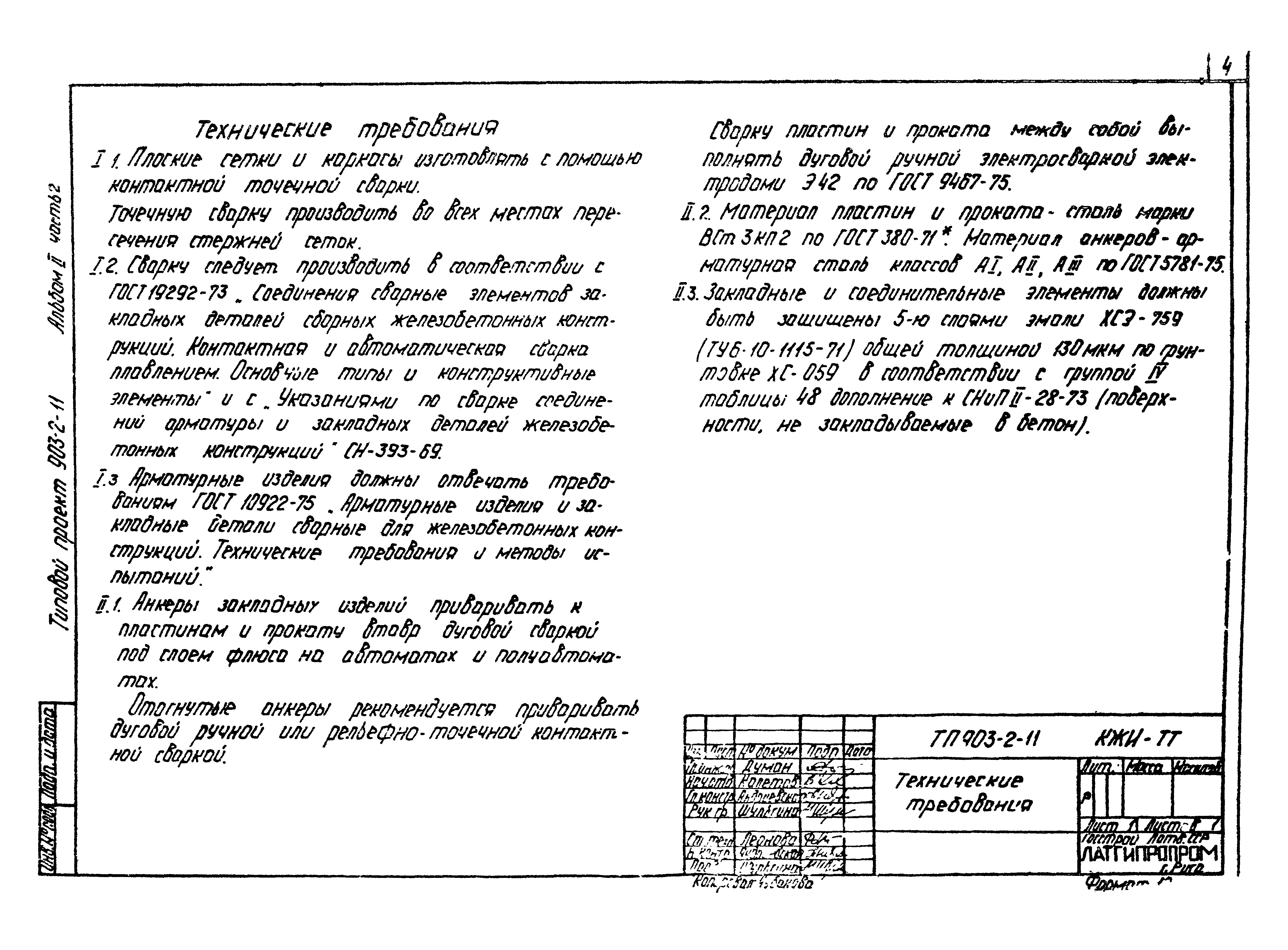 Типовой проект 903-2-11