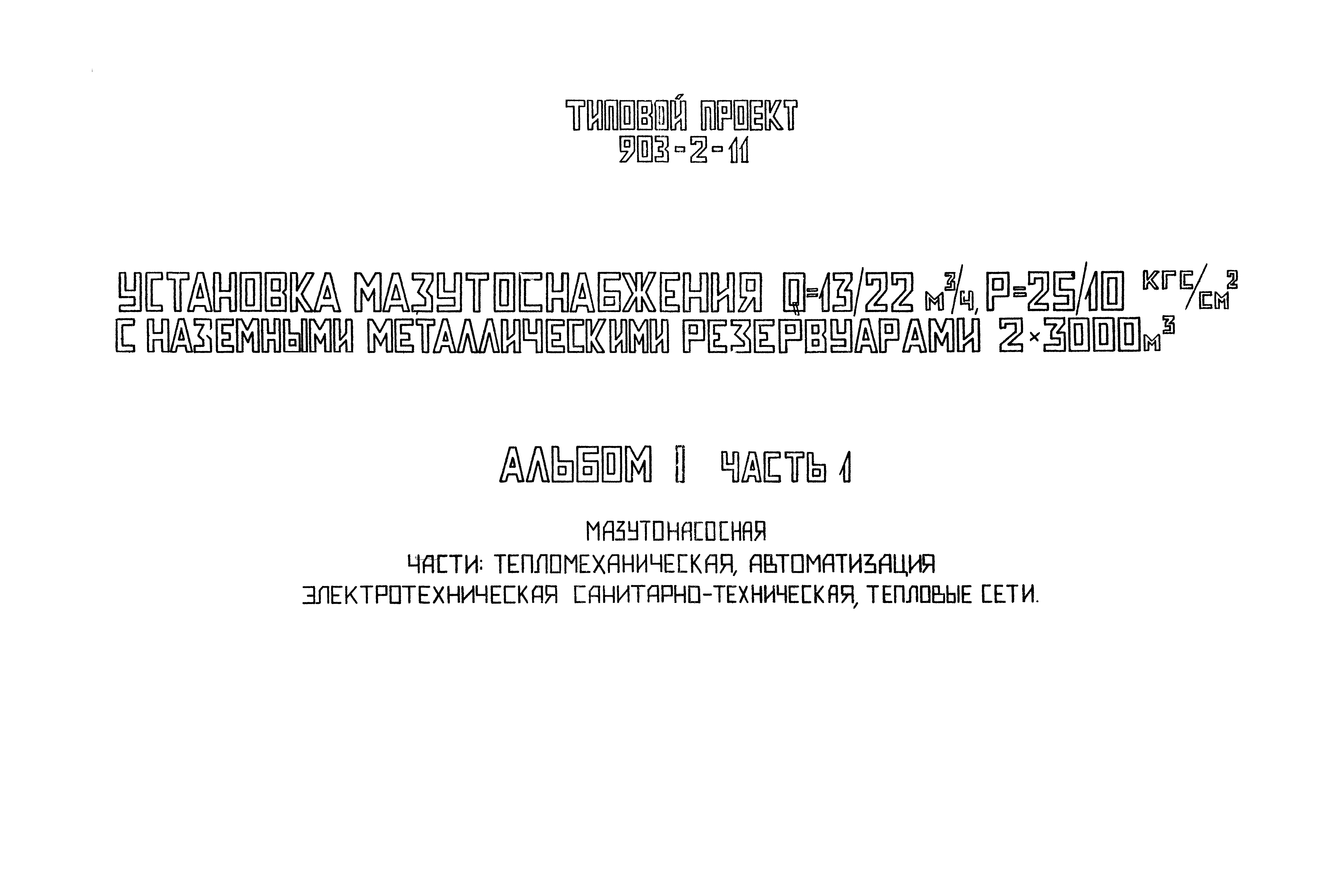 Типовой проект 903-2-11
