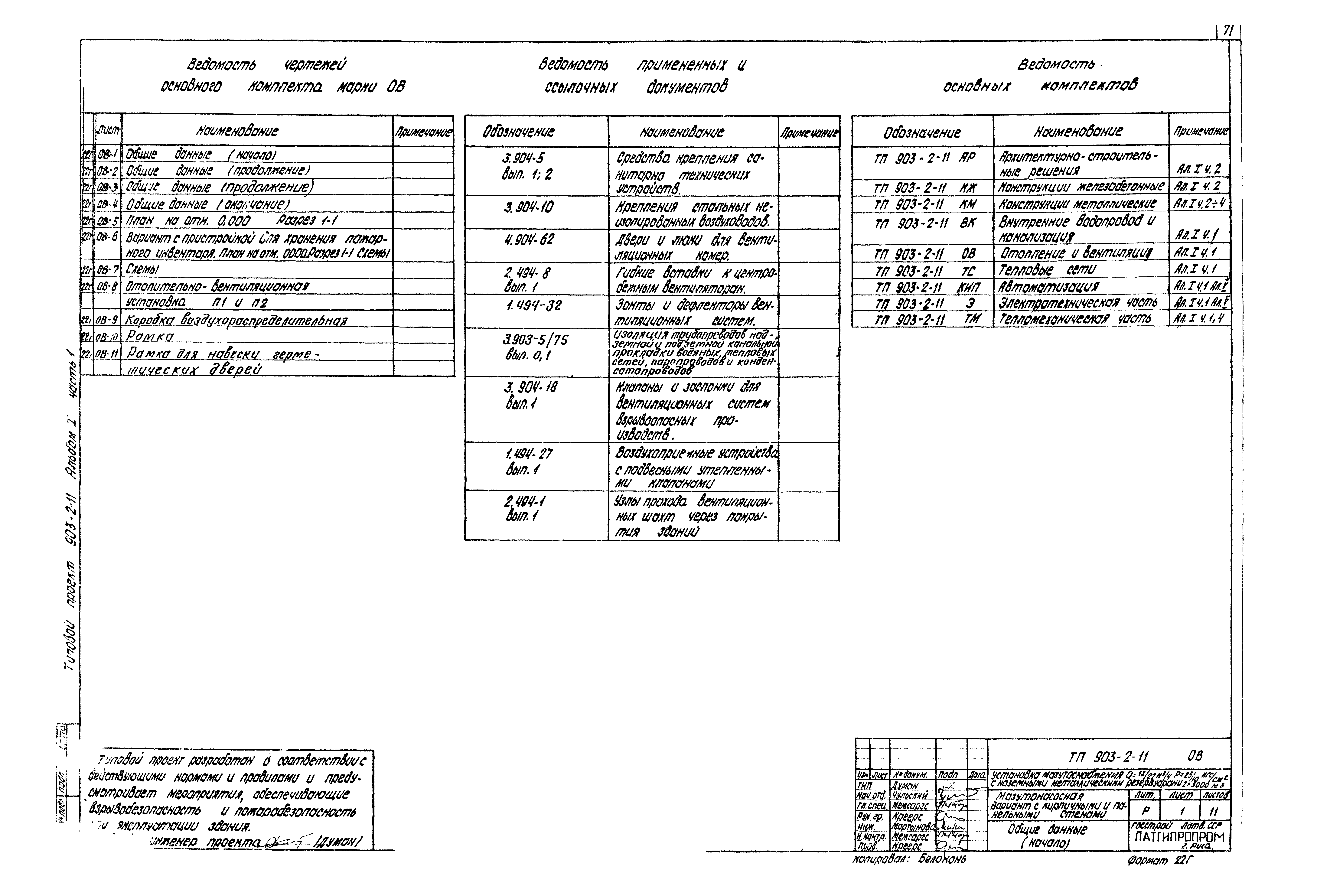 Типовой проект 903-2-11