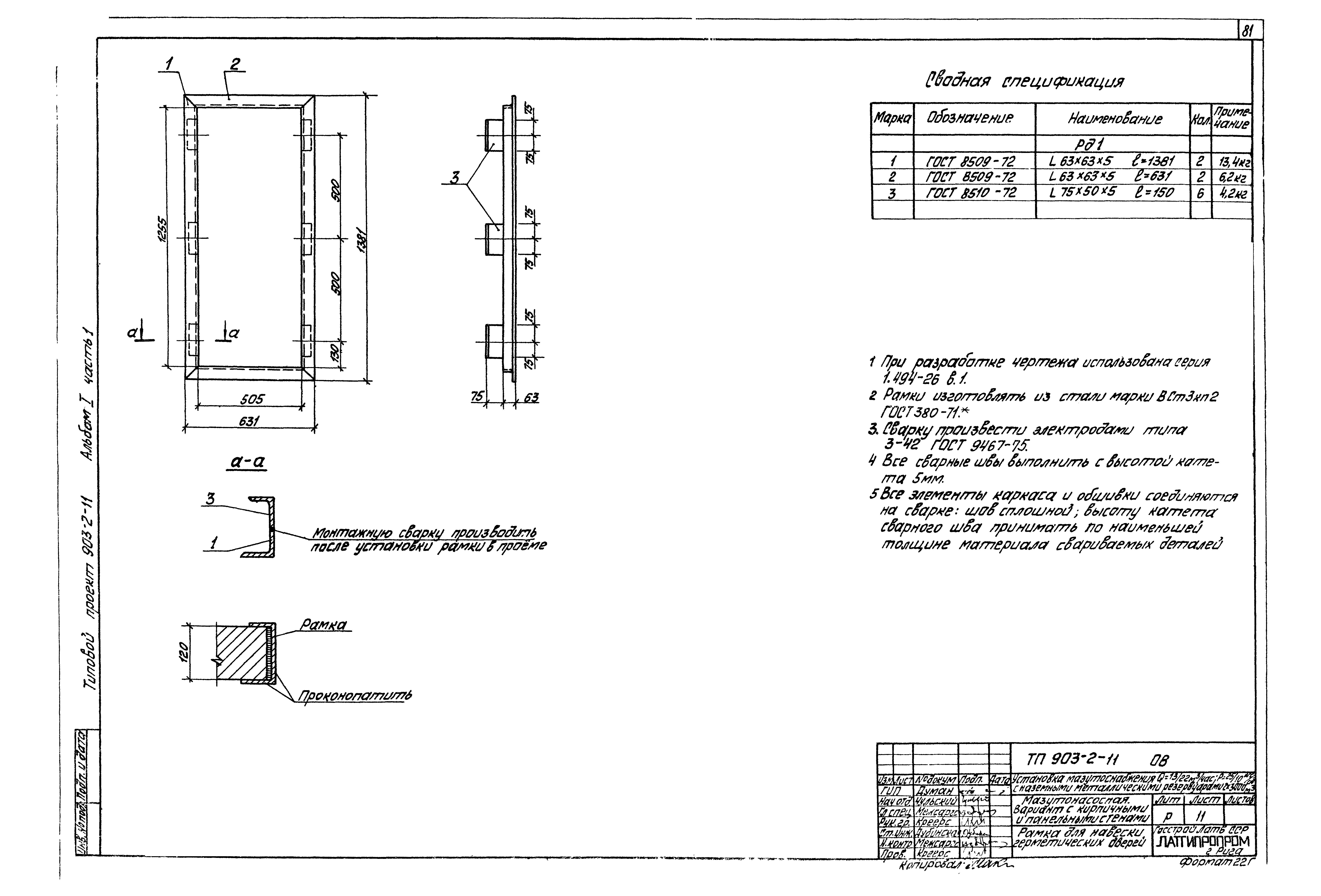 Типовой проект 903-2-11