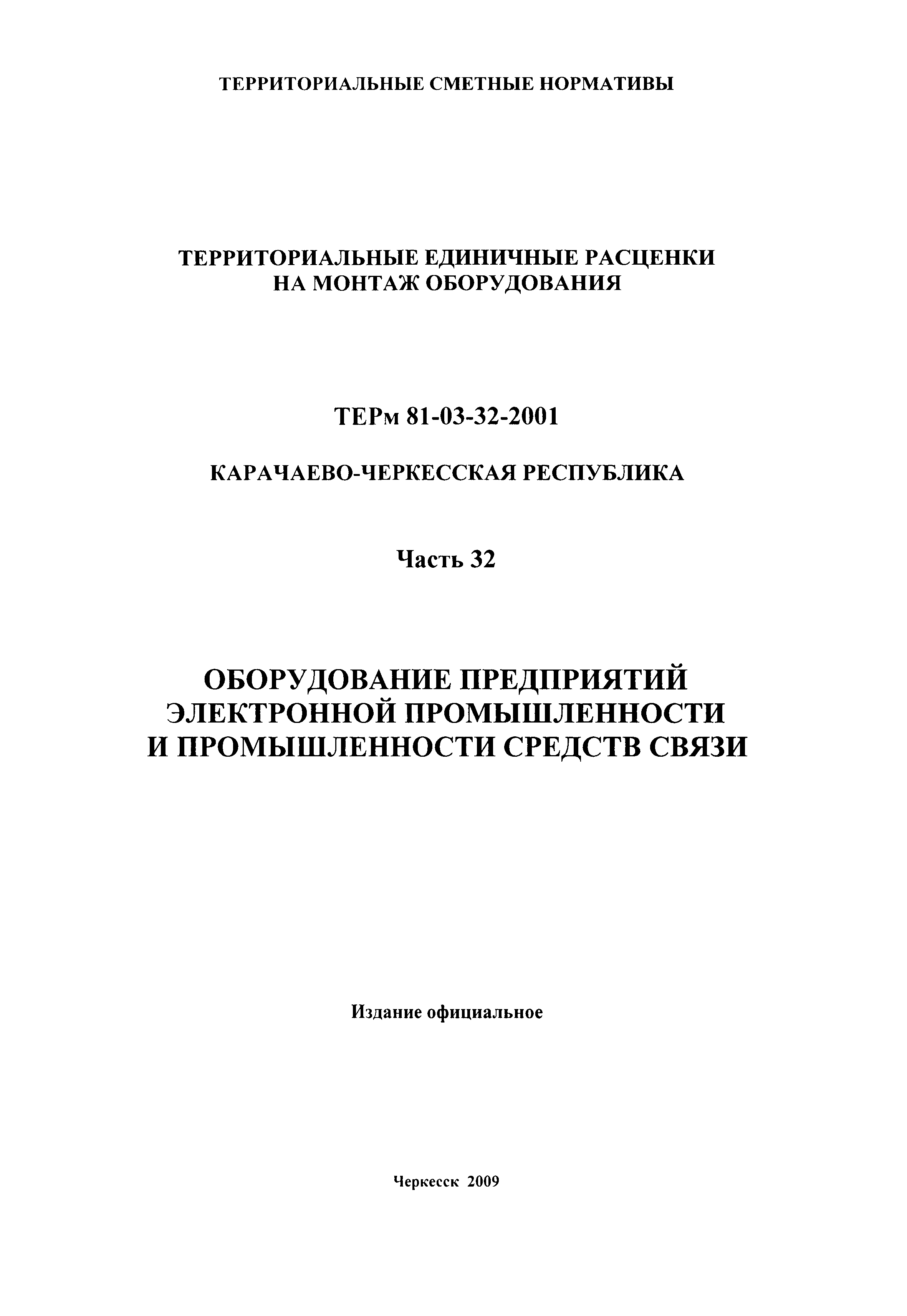 ТЕРм Карачаево-Черкесская Республика 32-2001