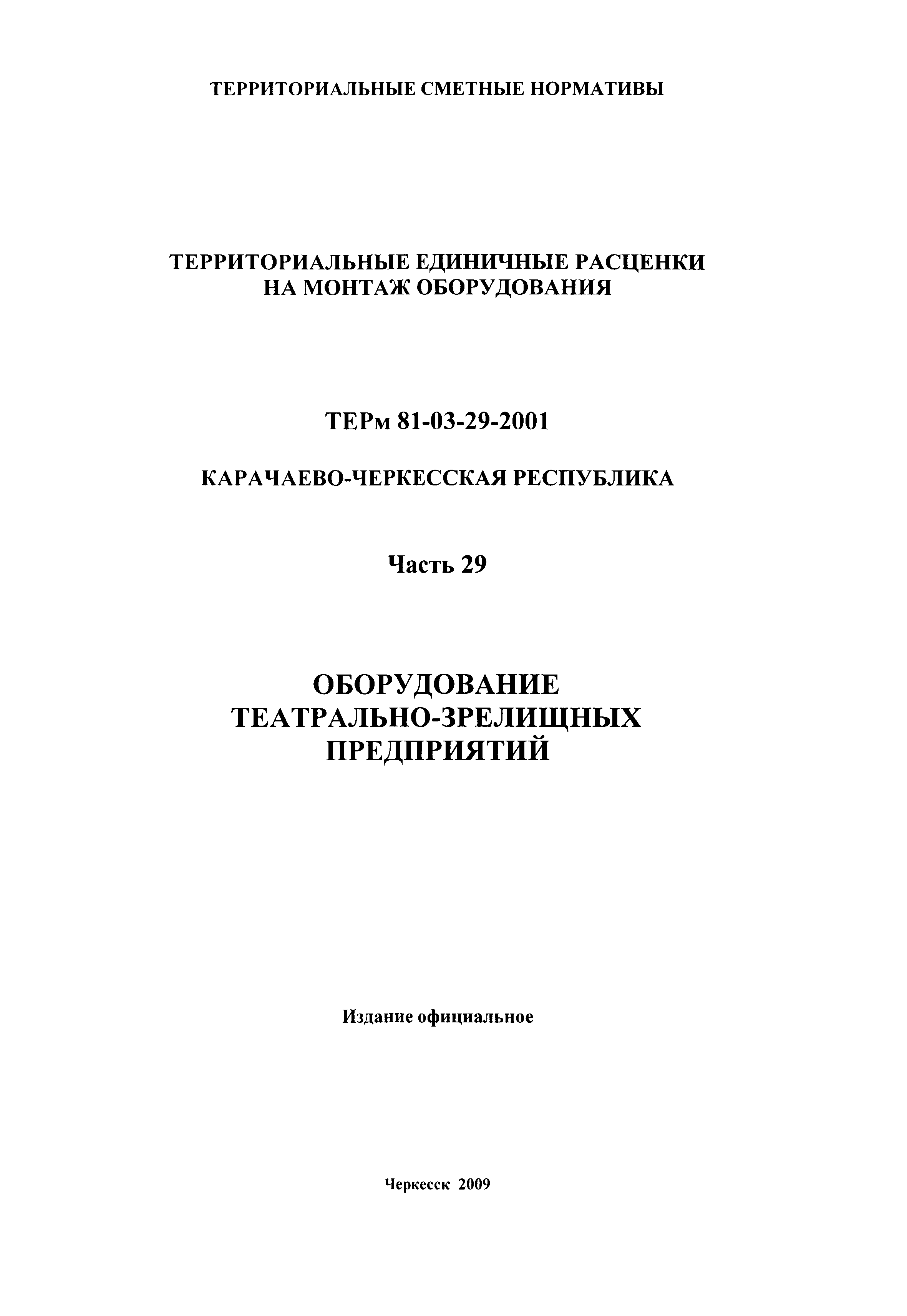 ТЕРм Карачаево-Черкесская Республика 29-2001