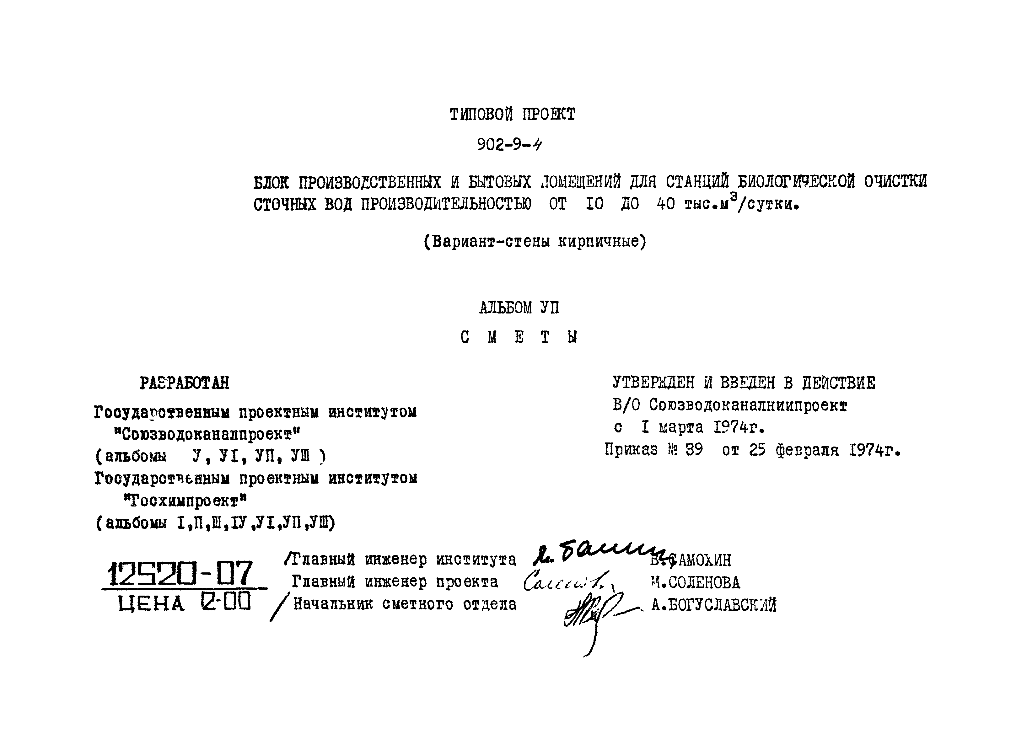 Типовой проект 902-9-4