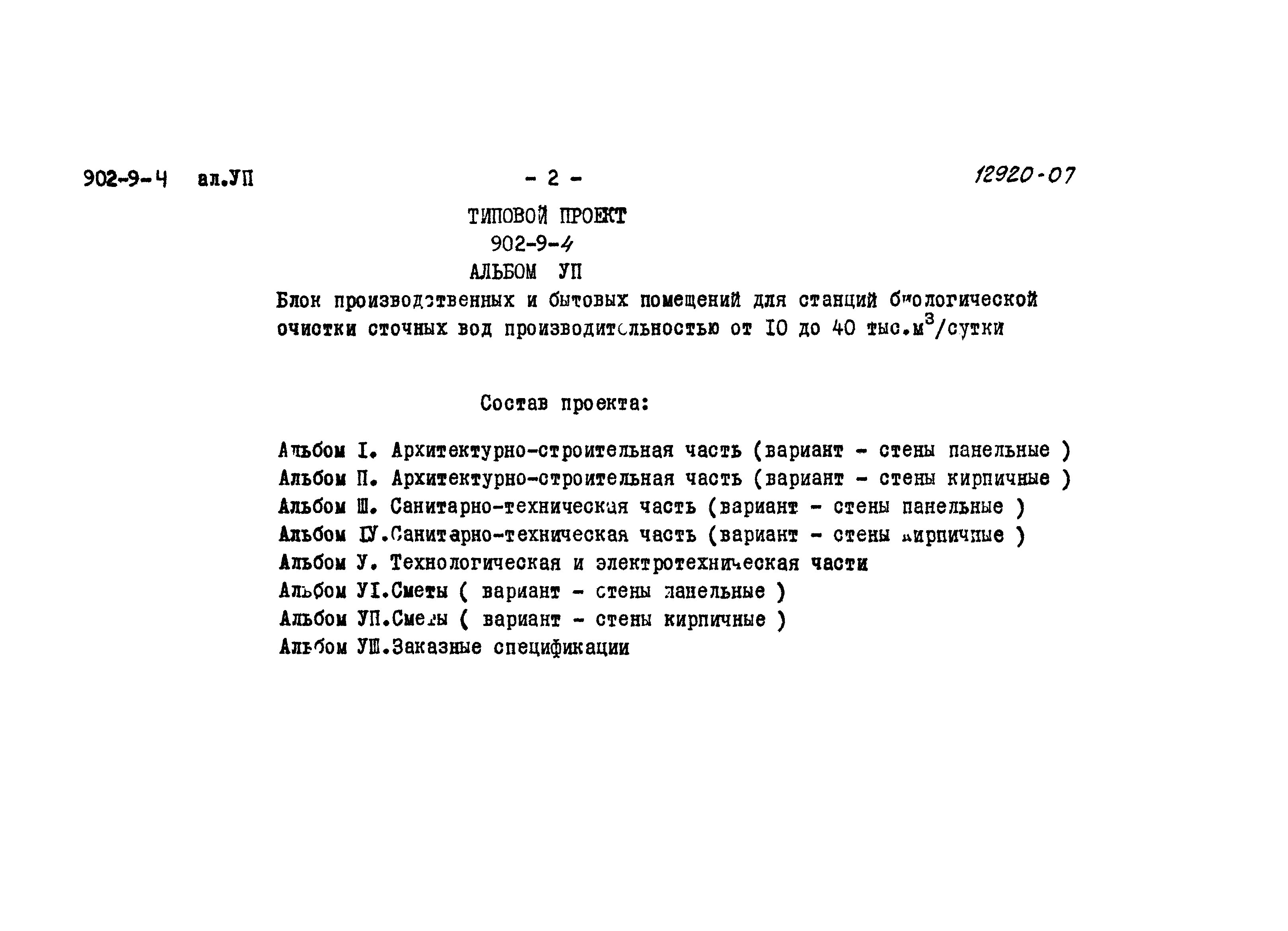 Типовой проект 902-9-4