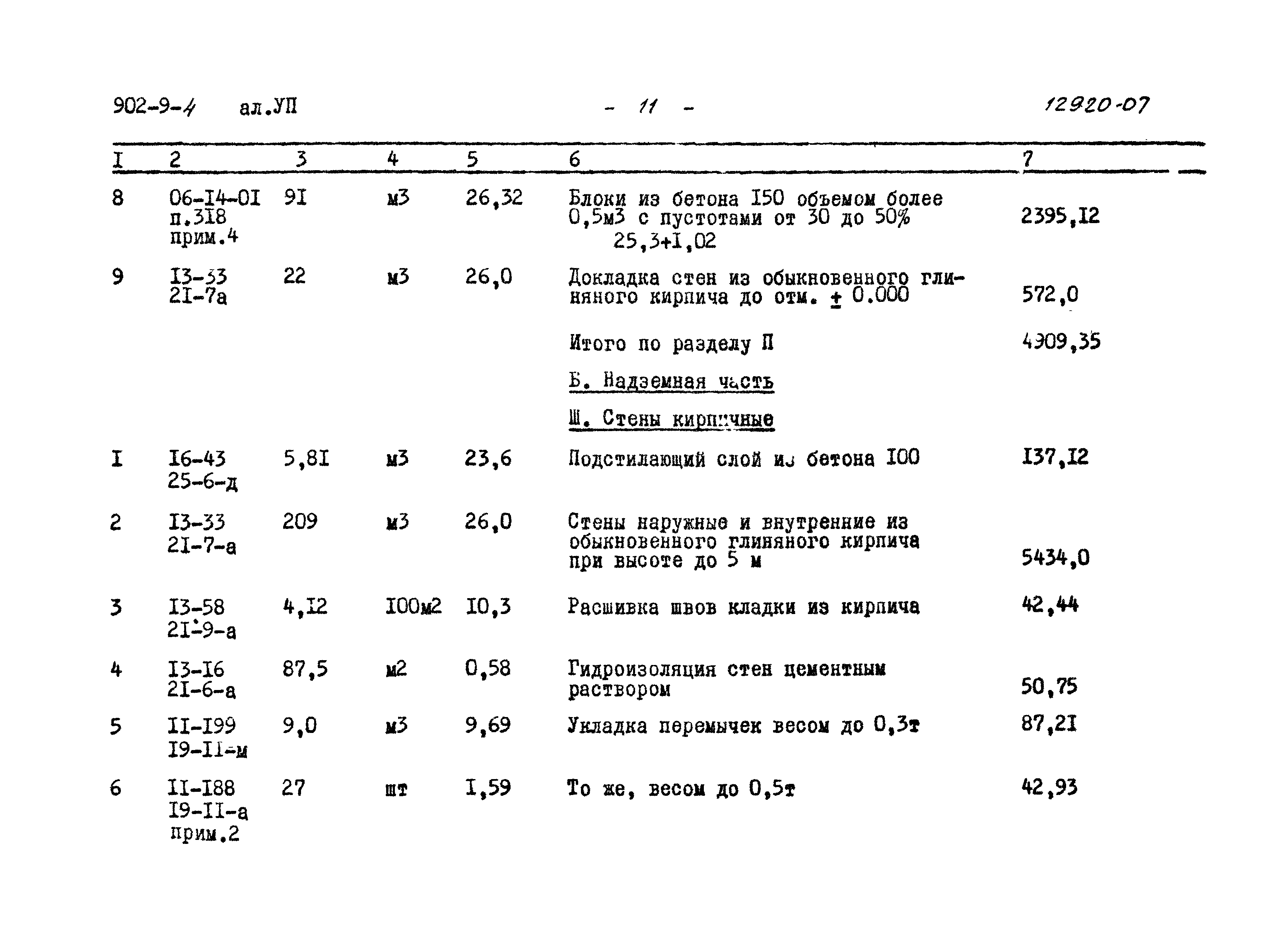 Типовой проект 902-9-4