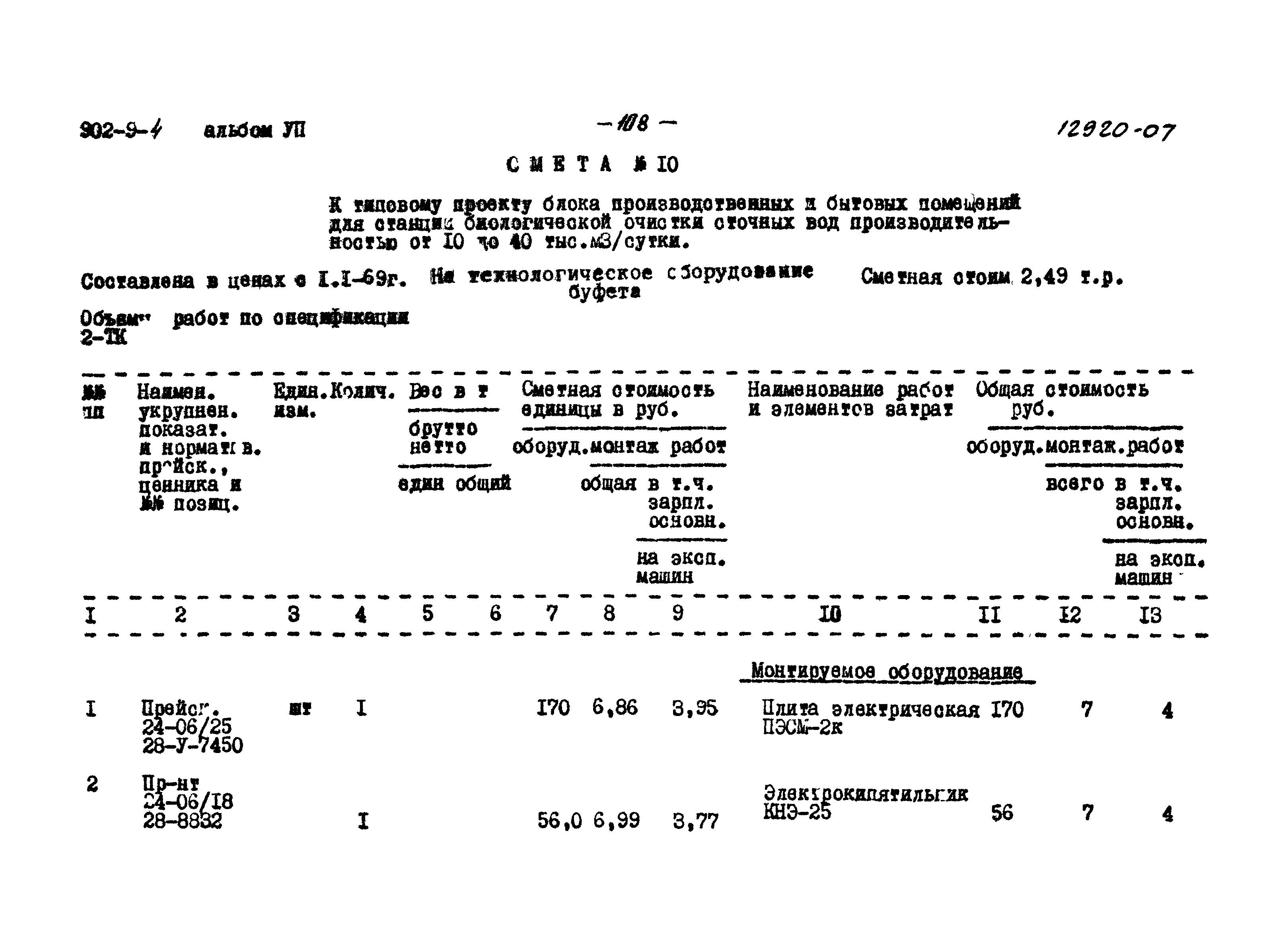 Типовой проект 902-9-4
