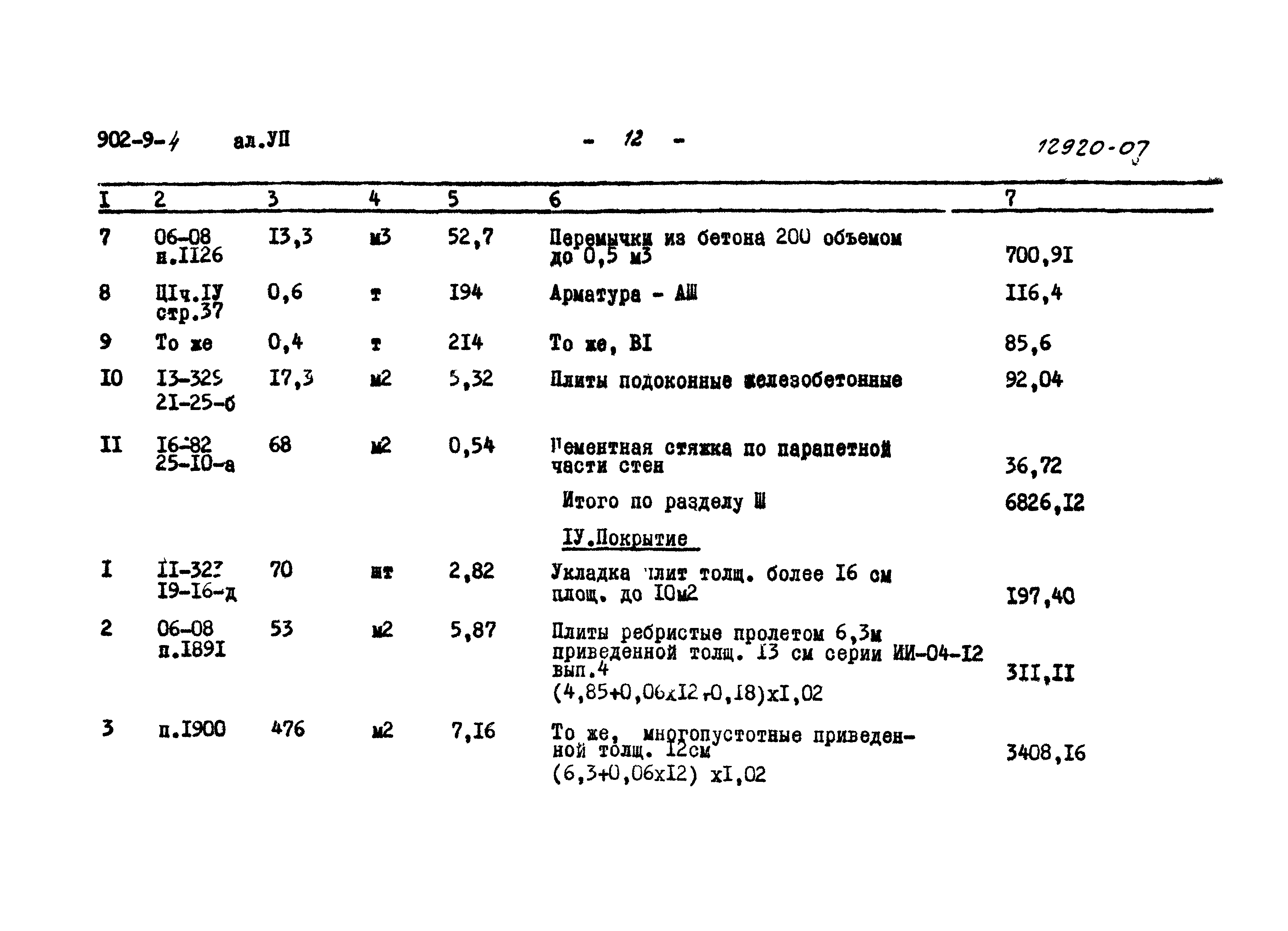 Типовой проект 902-9-4