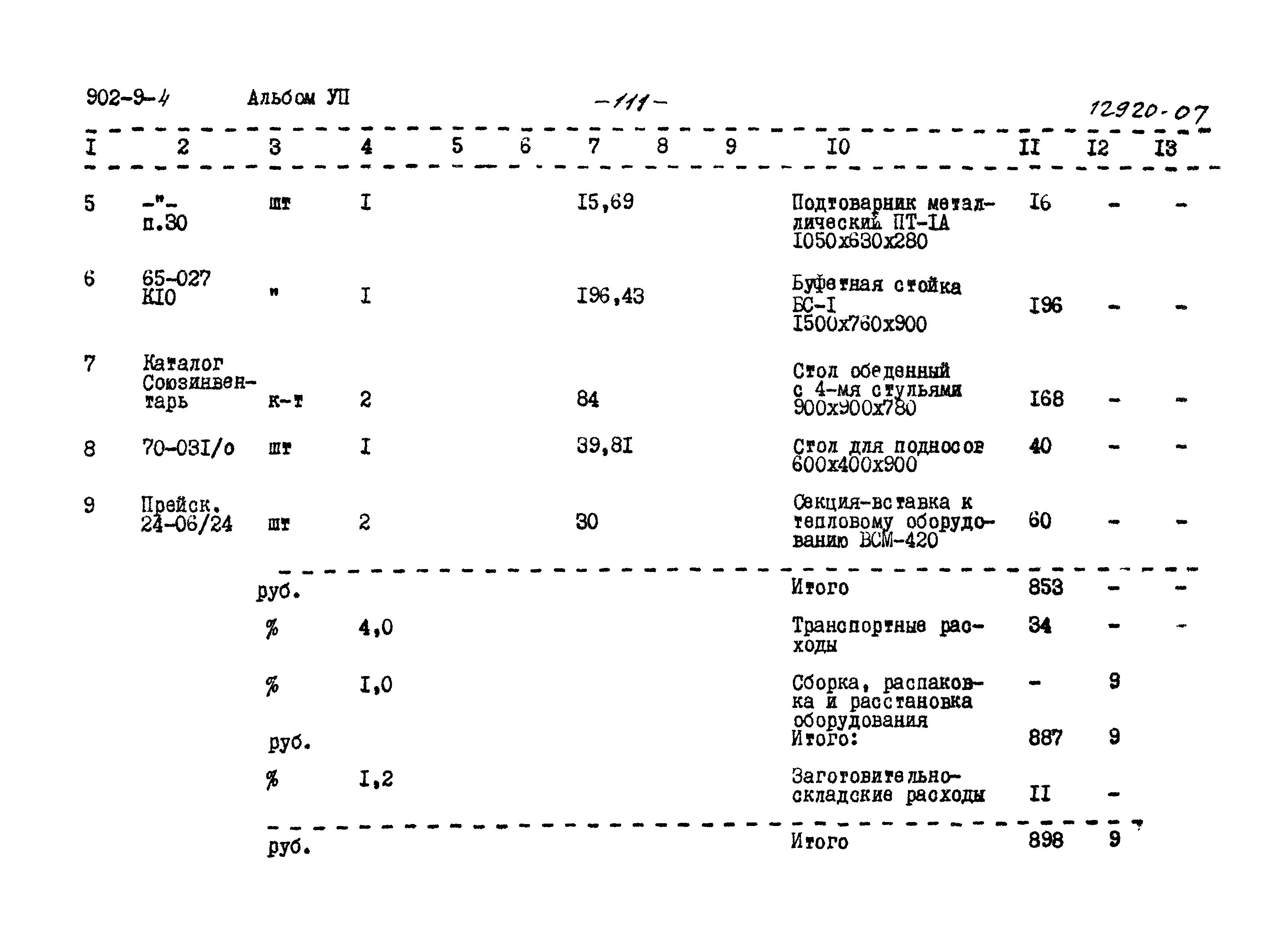 Типовой проект 902-9-4