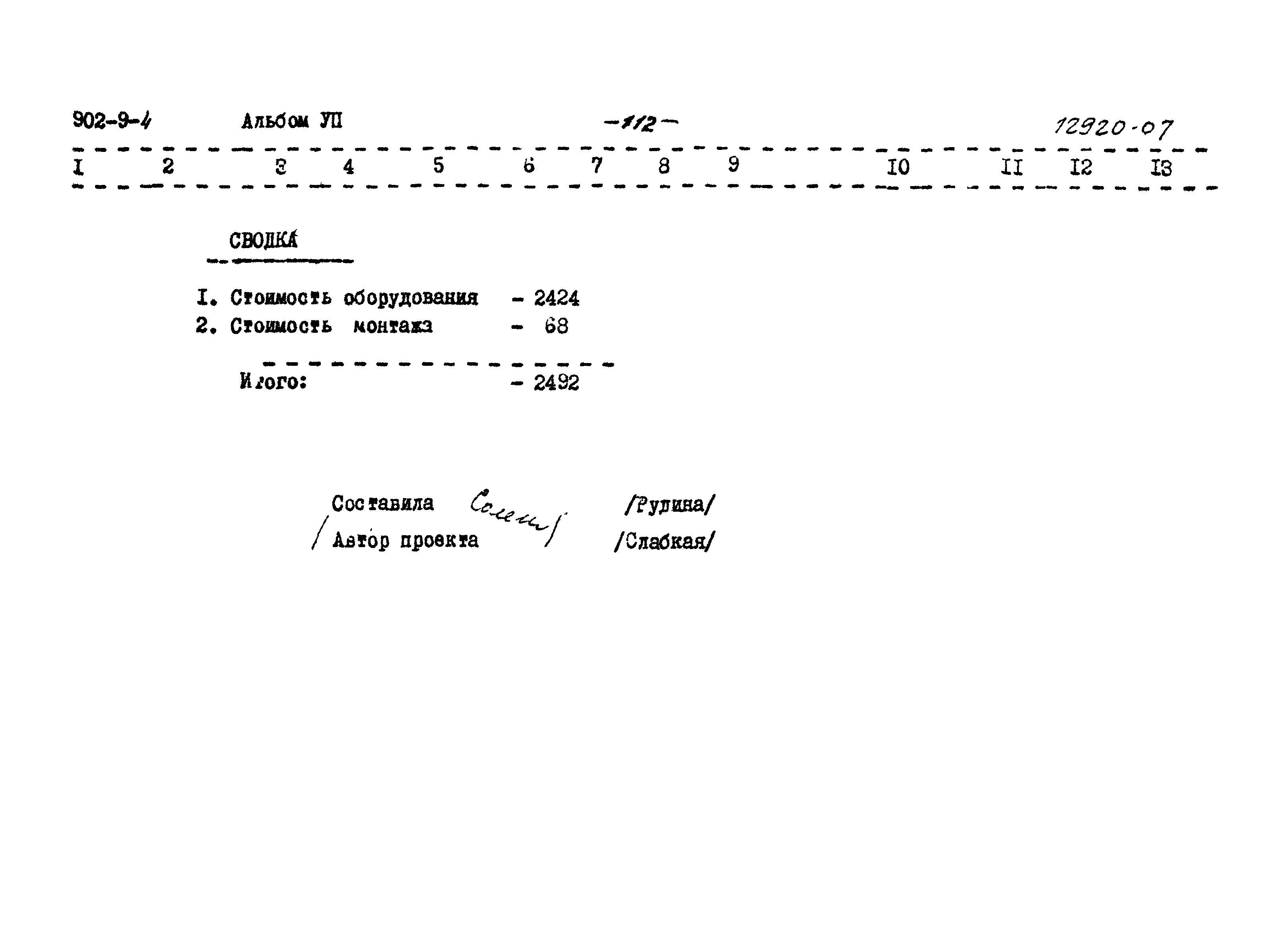 Типовой проект 902-9-4