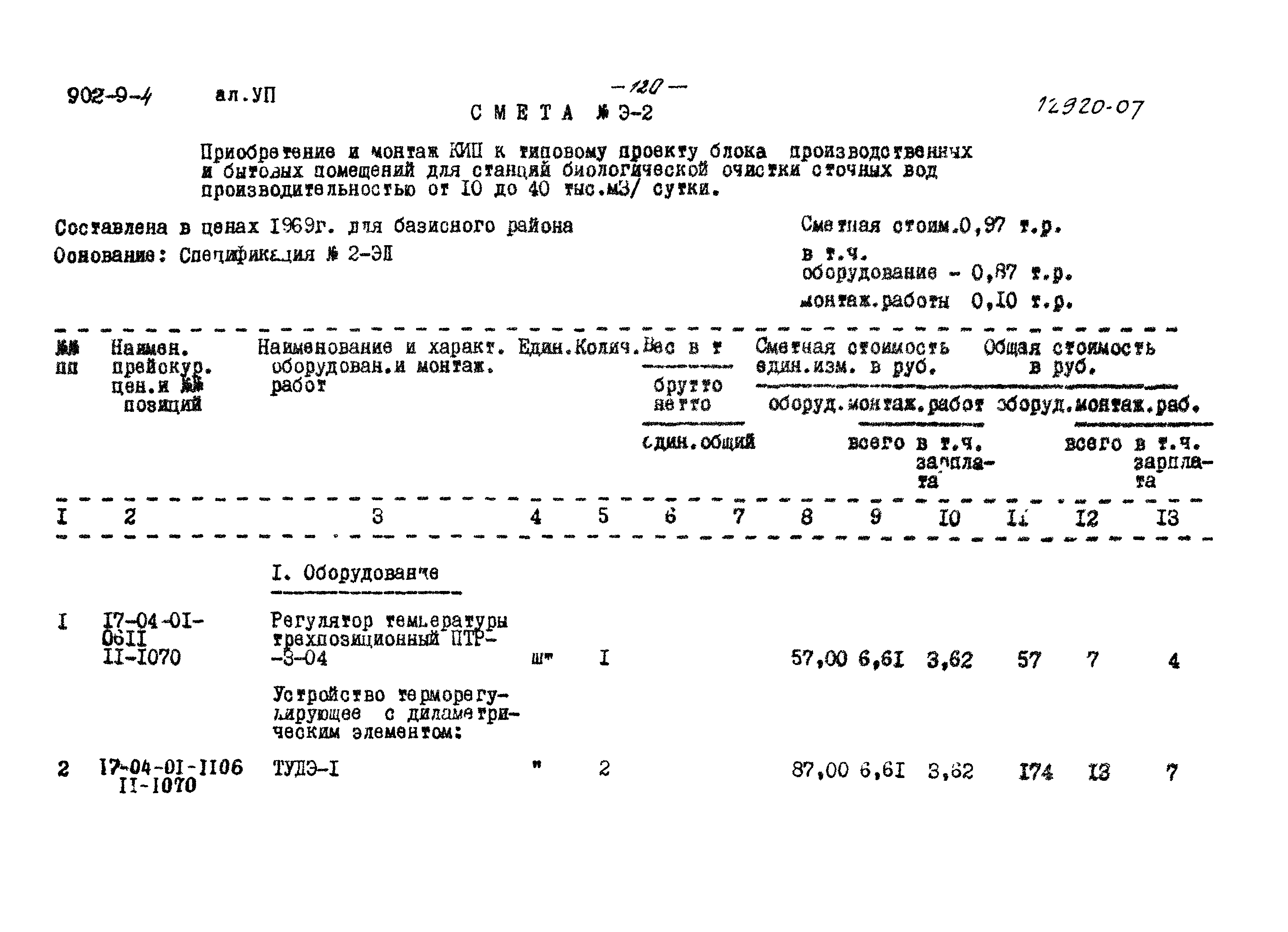 Типовой проект 902-9-4