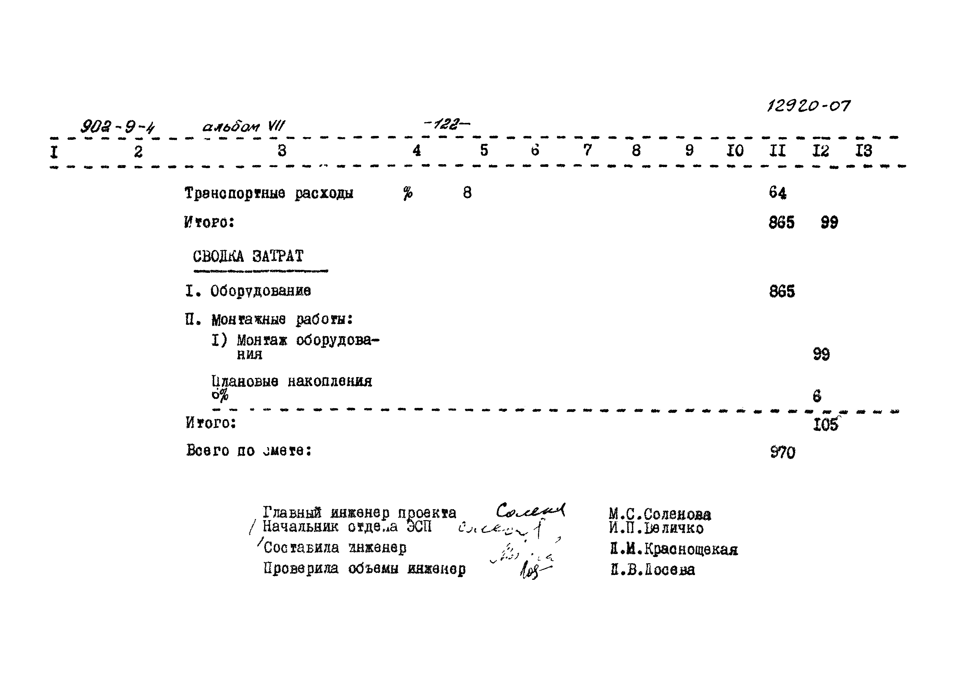 Типовой проект 902-9-4