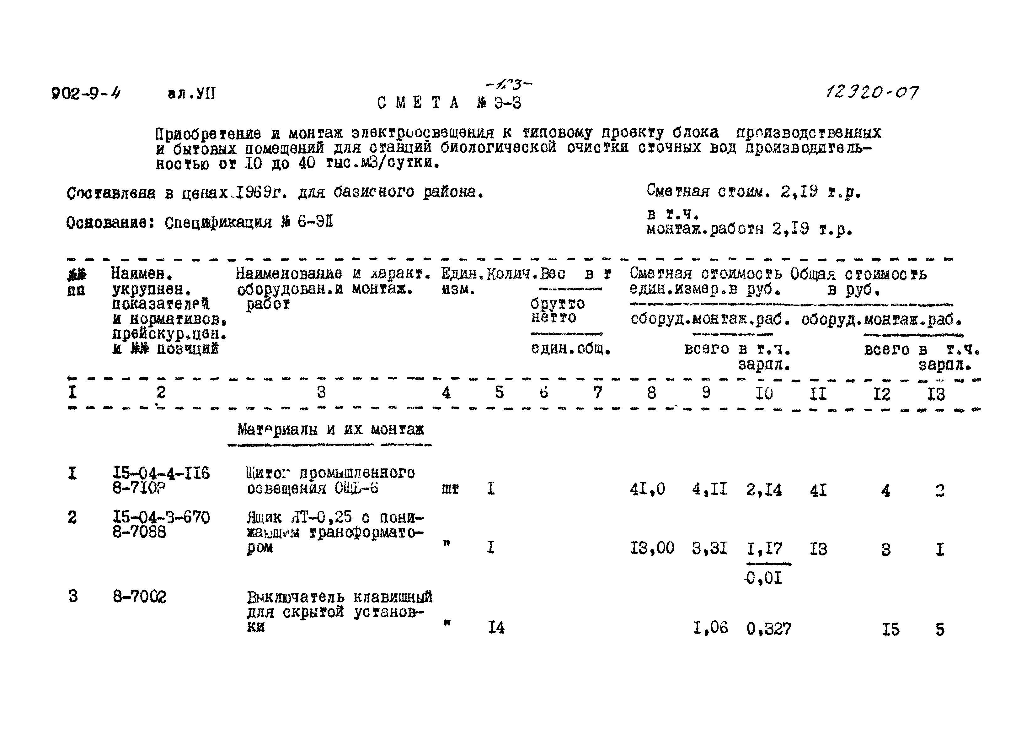 Типовой проект 902-9-4