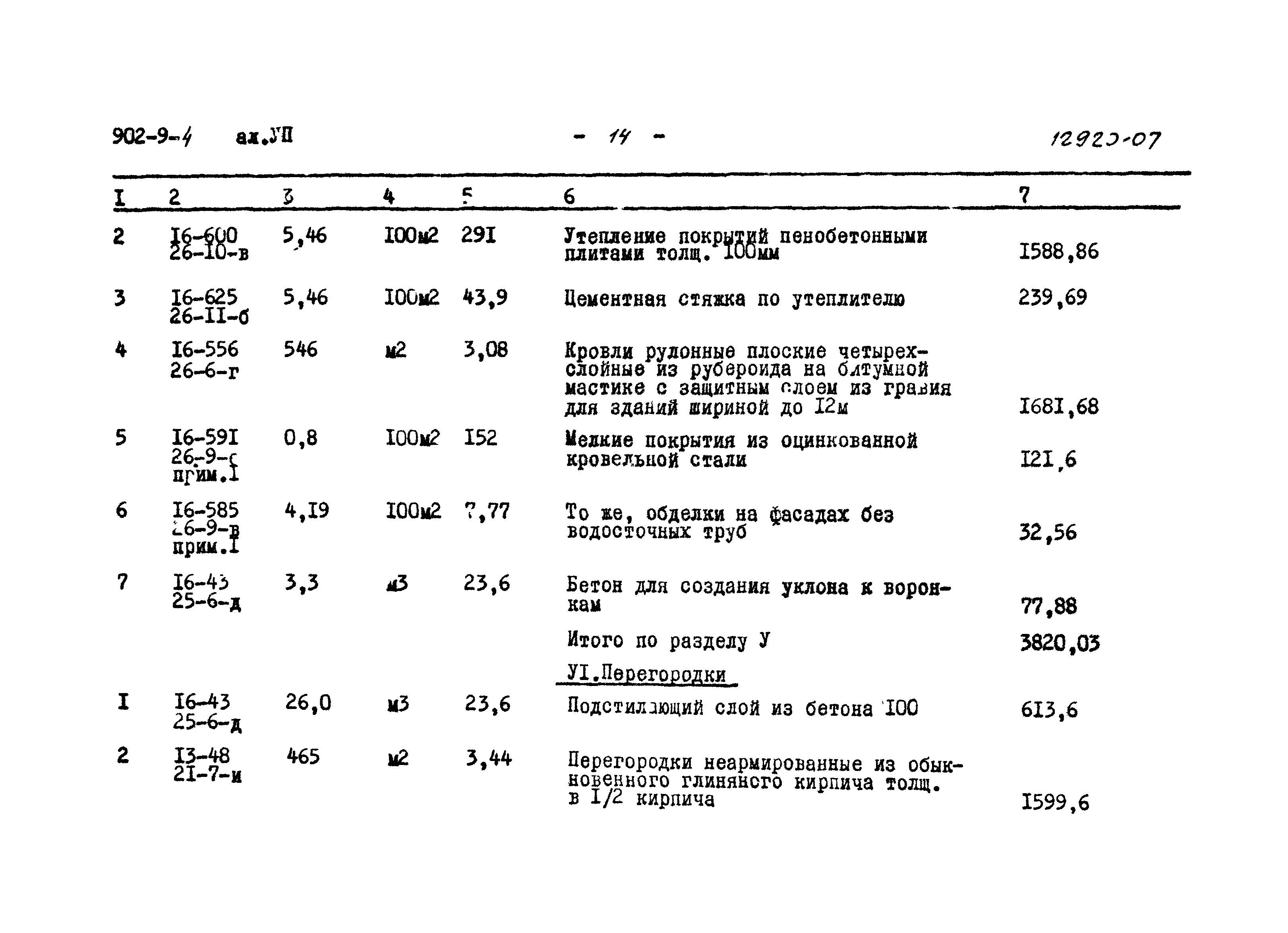 Типовой проект 902-9-4