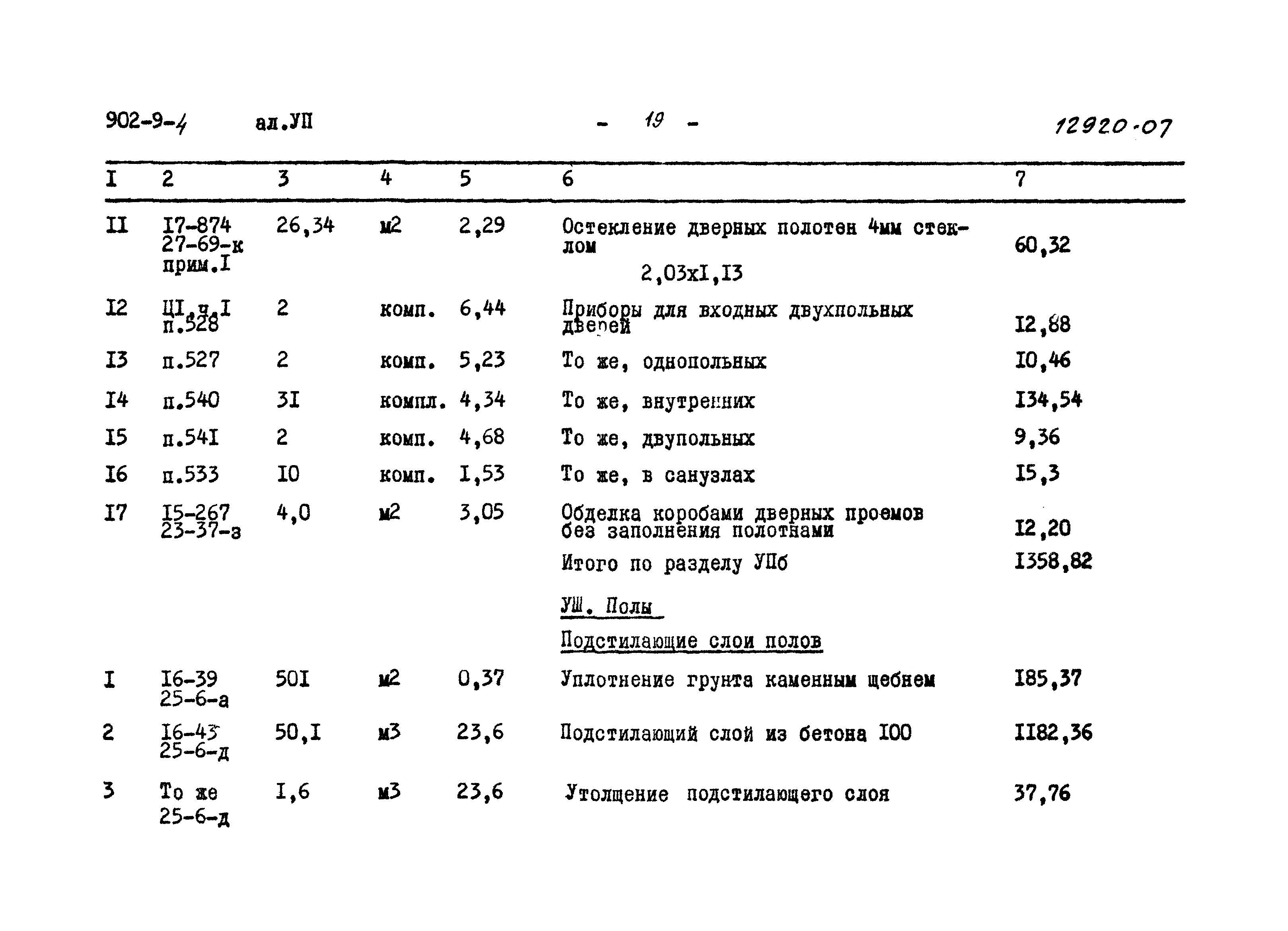 Типовой проект 902-9-4