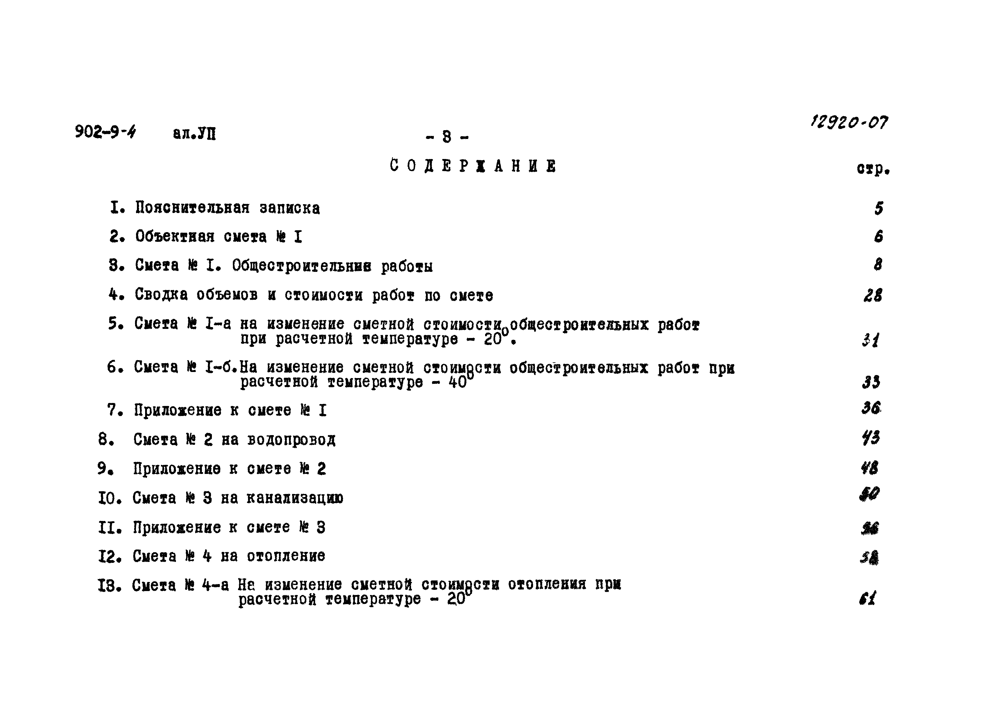 Типовой проект 902-9-4
