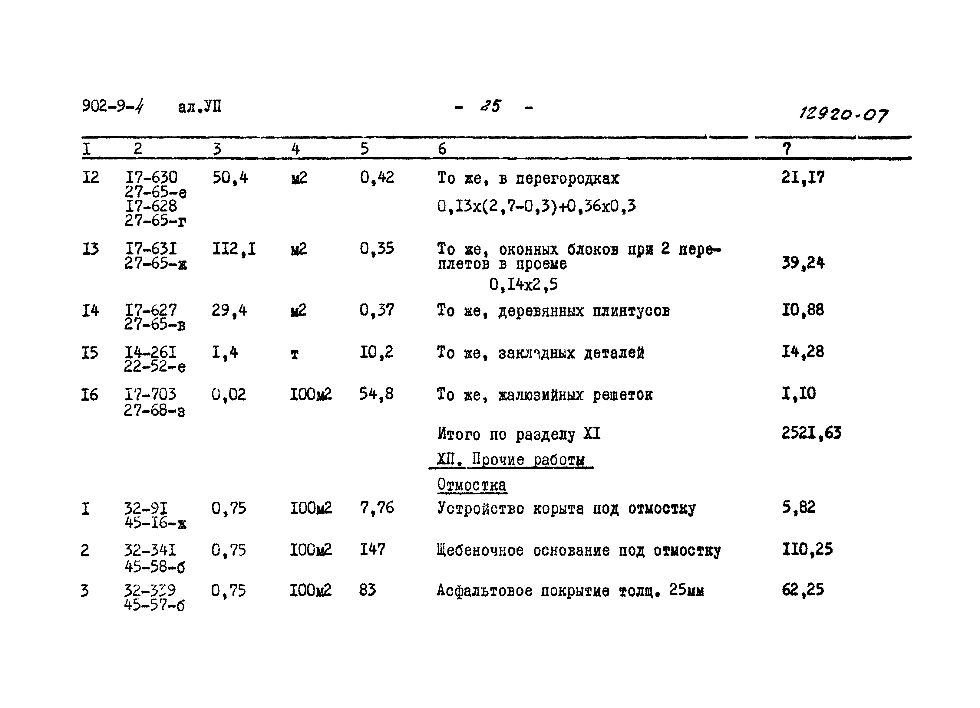 Типовой проект 902-9-4