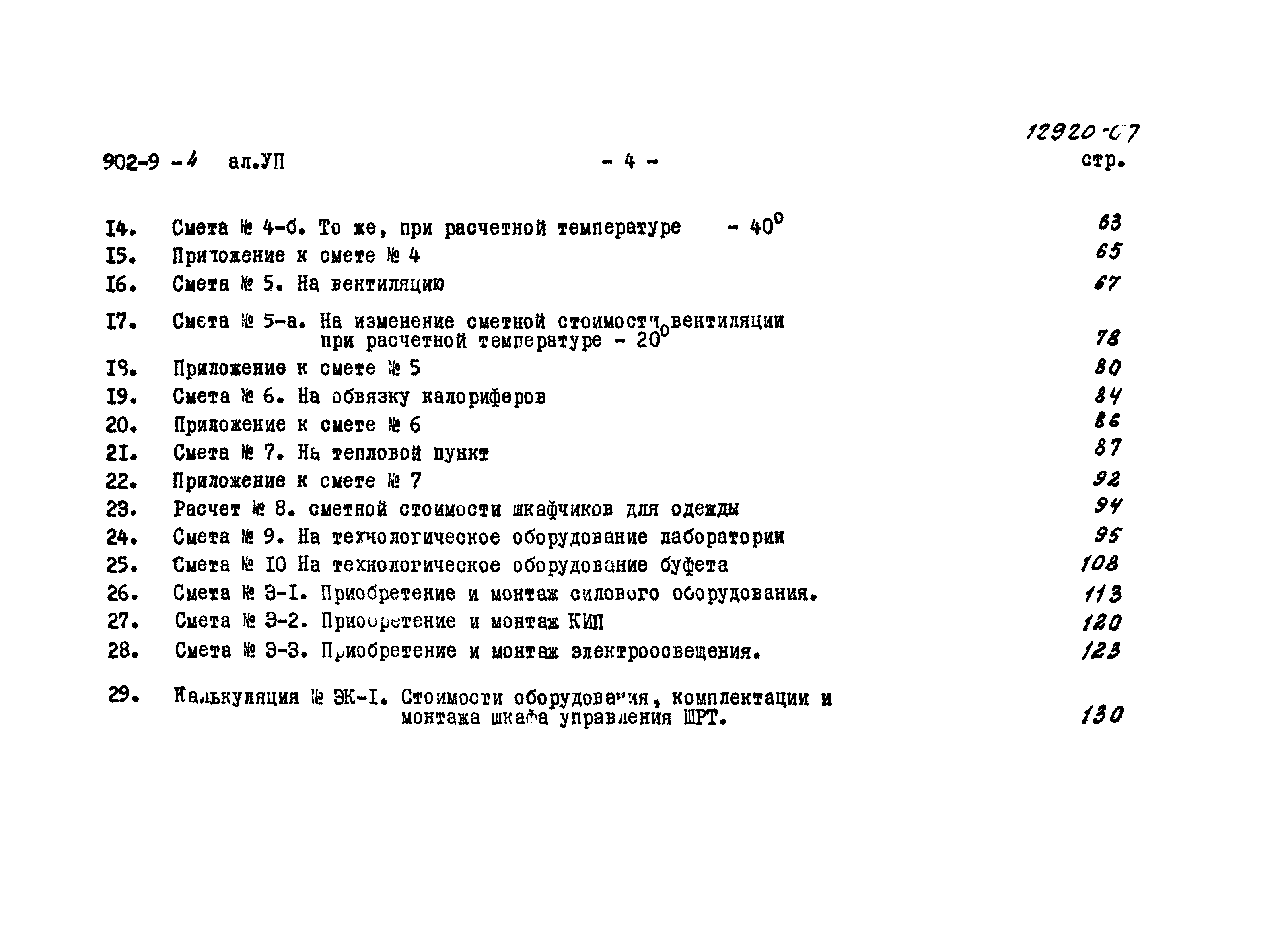 Типовой проект 902-9-4