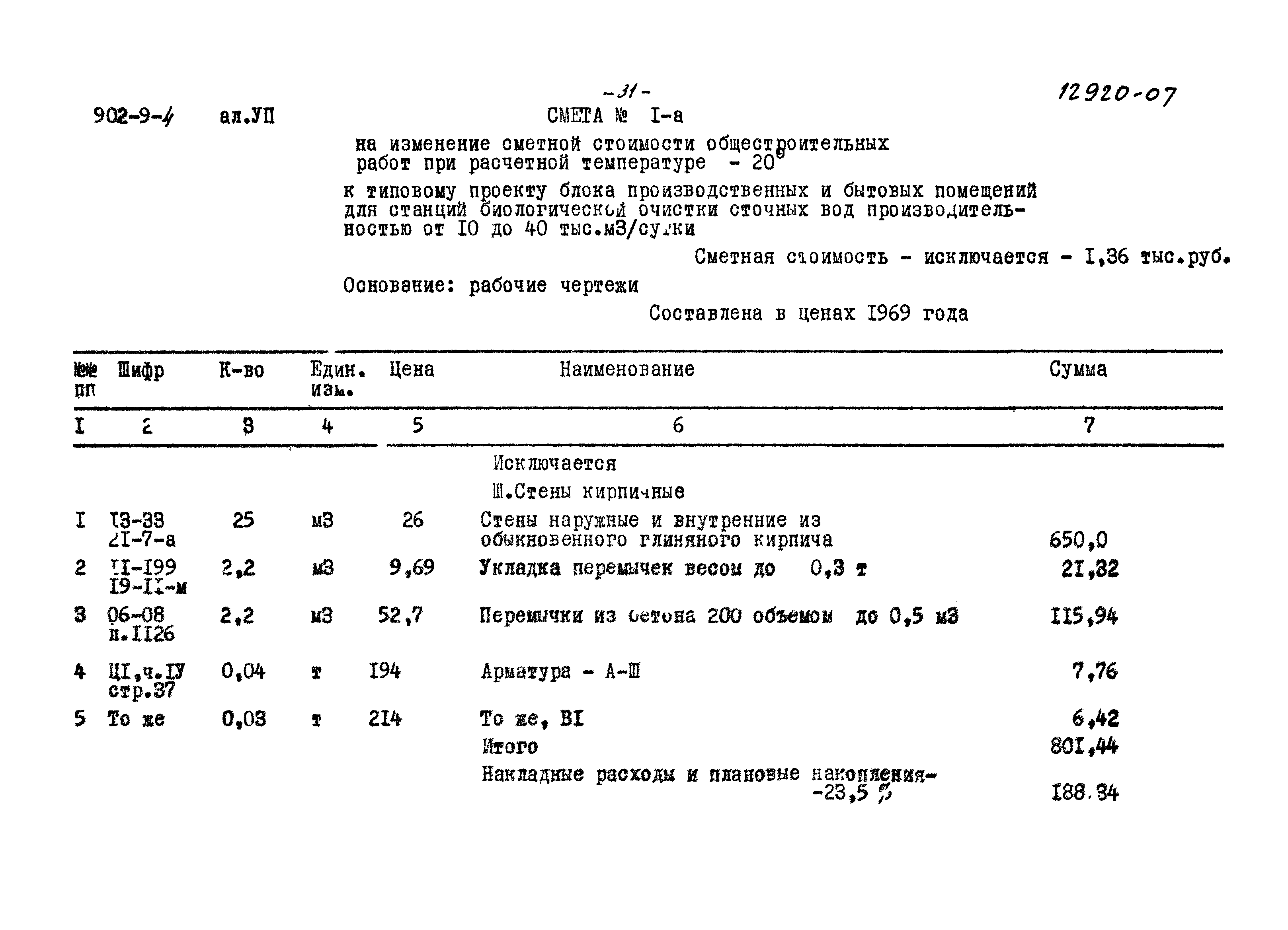 Типовой проект 902-9-4