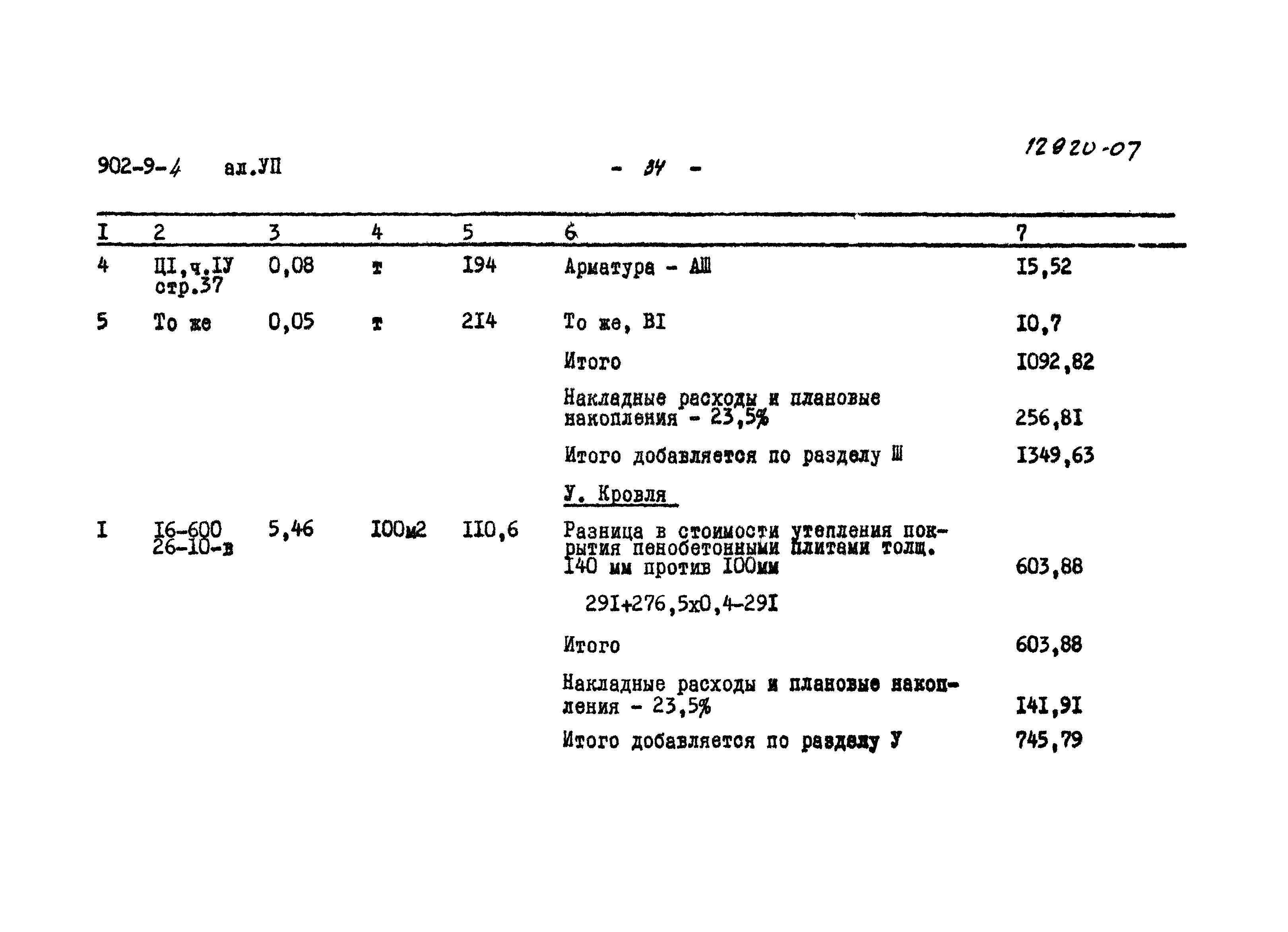 Типовой проект 902-9-4