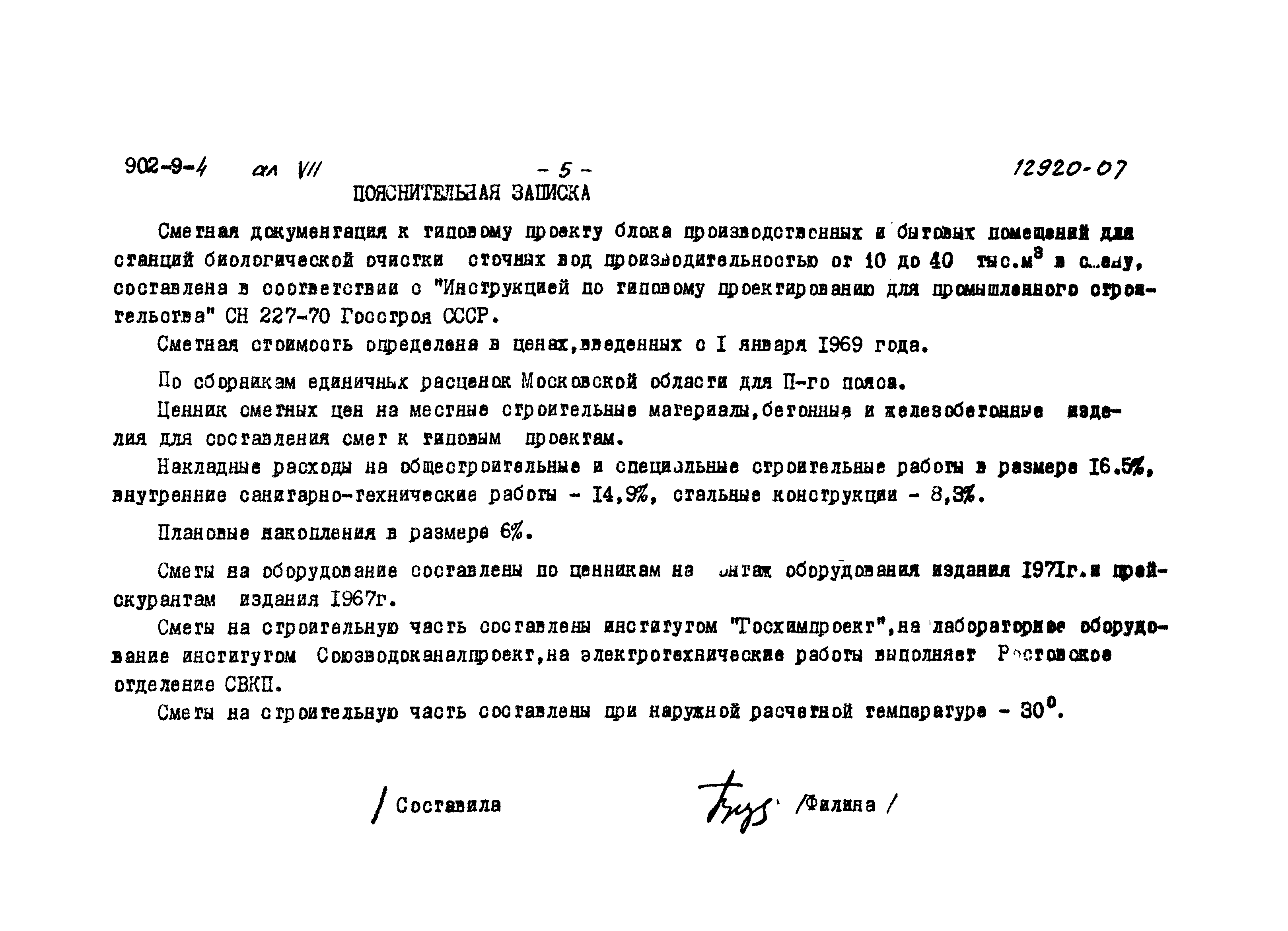 Типовой проект 902-9-4