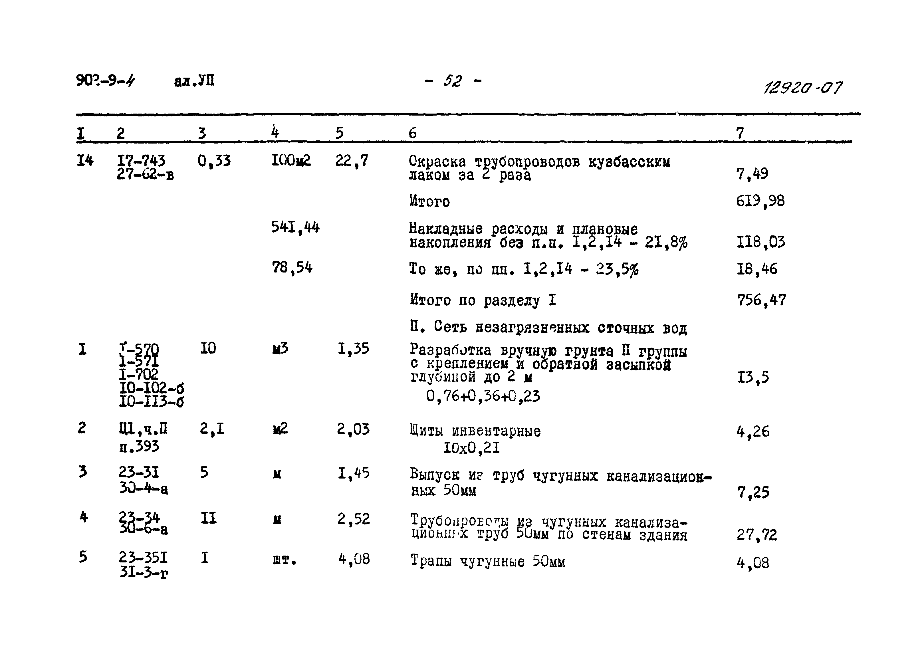 Типовой проект 902-9-4